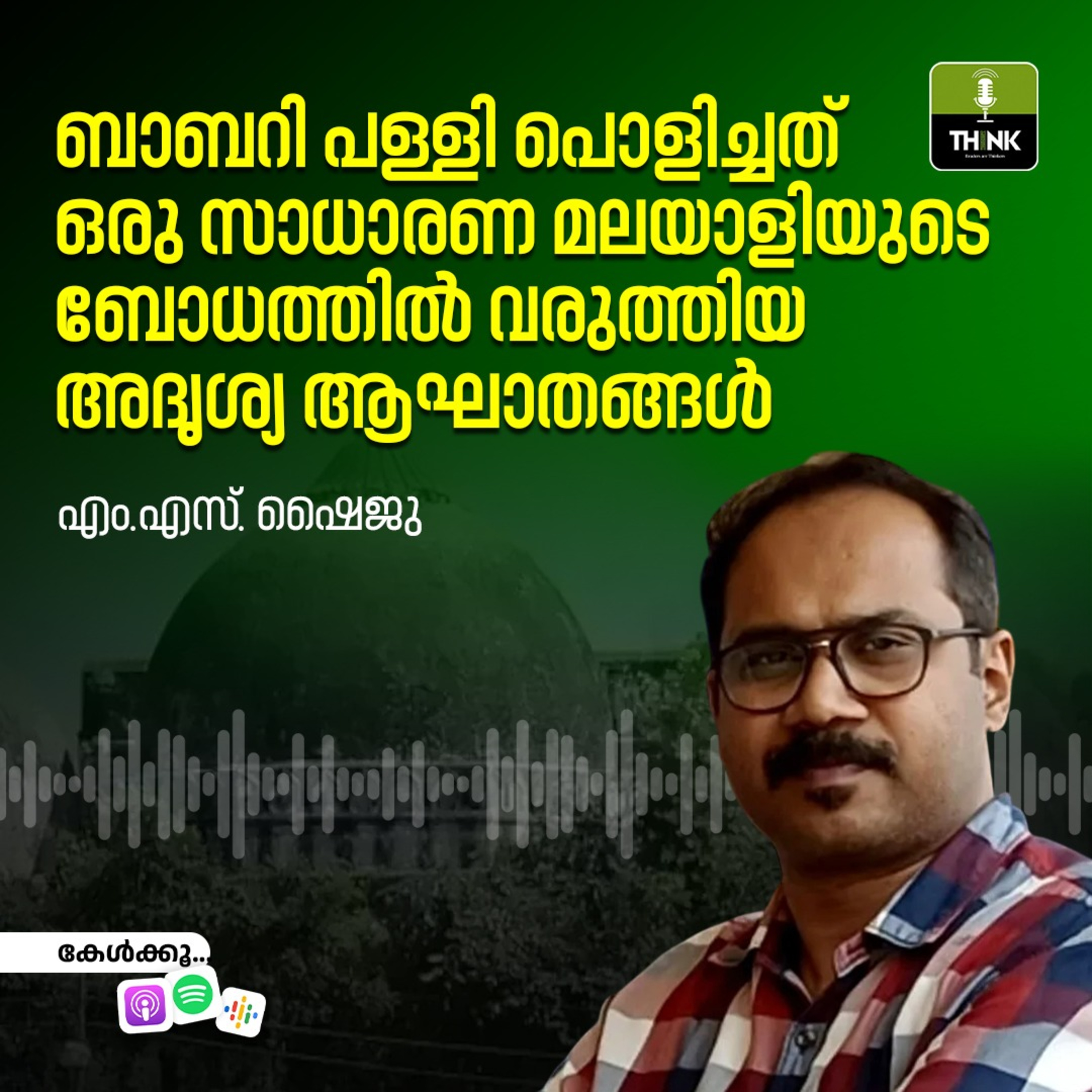 ബാബറി പള്ളി പൊളിച്ചത് ഒരു സാധാരണ മലയാളിയുടെ ബോധത്തിൽ വരുത്തിയ അദൃശ്യ ആഘാതങ്ങൾ episode artwork