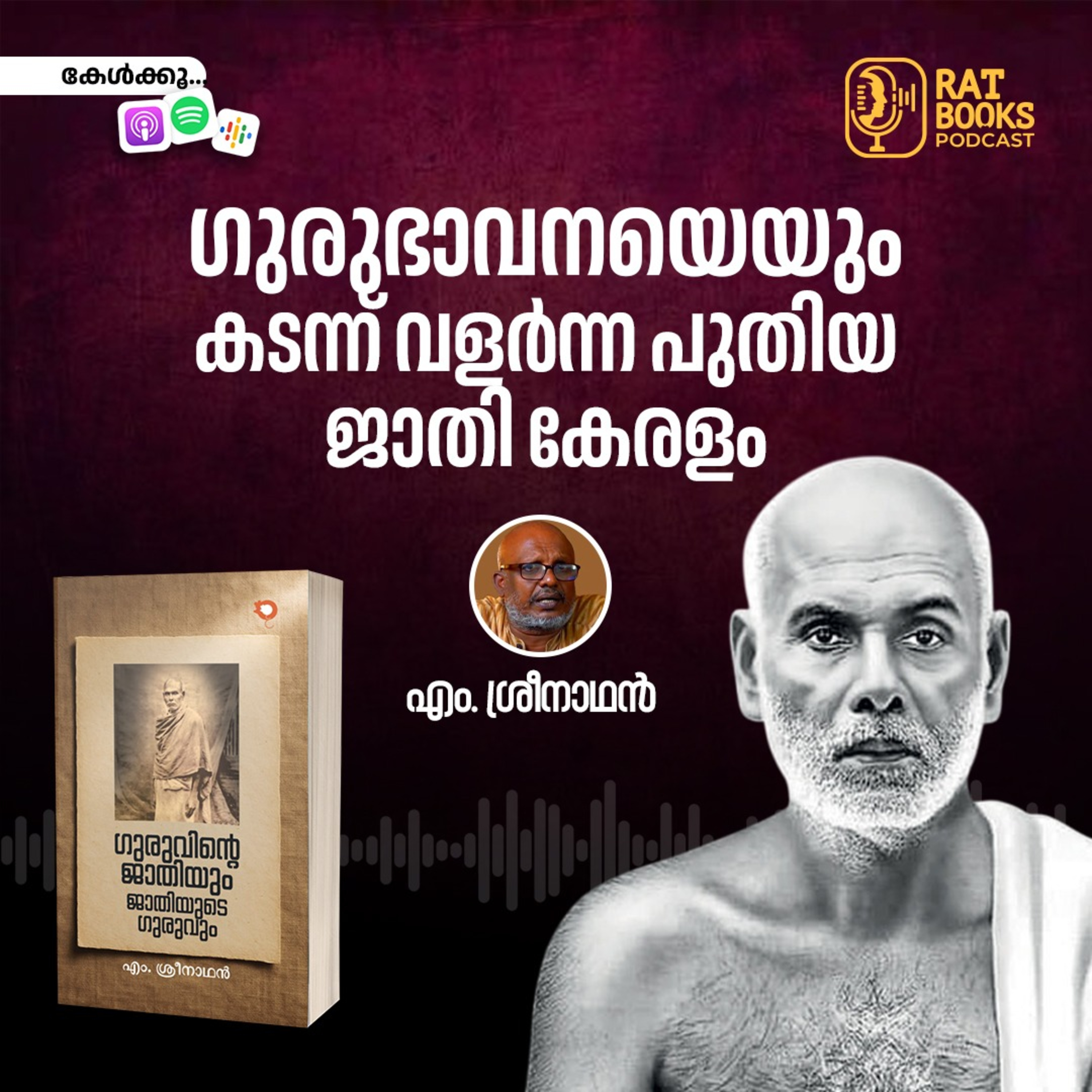 ഗുരുഭാവനയെയും കടന്ന്​ വളർന്ന​ പുതിയ ജാതികേരളം episode artwork