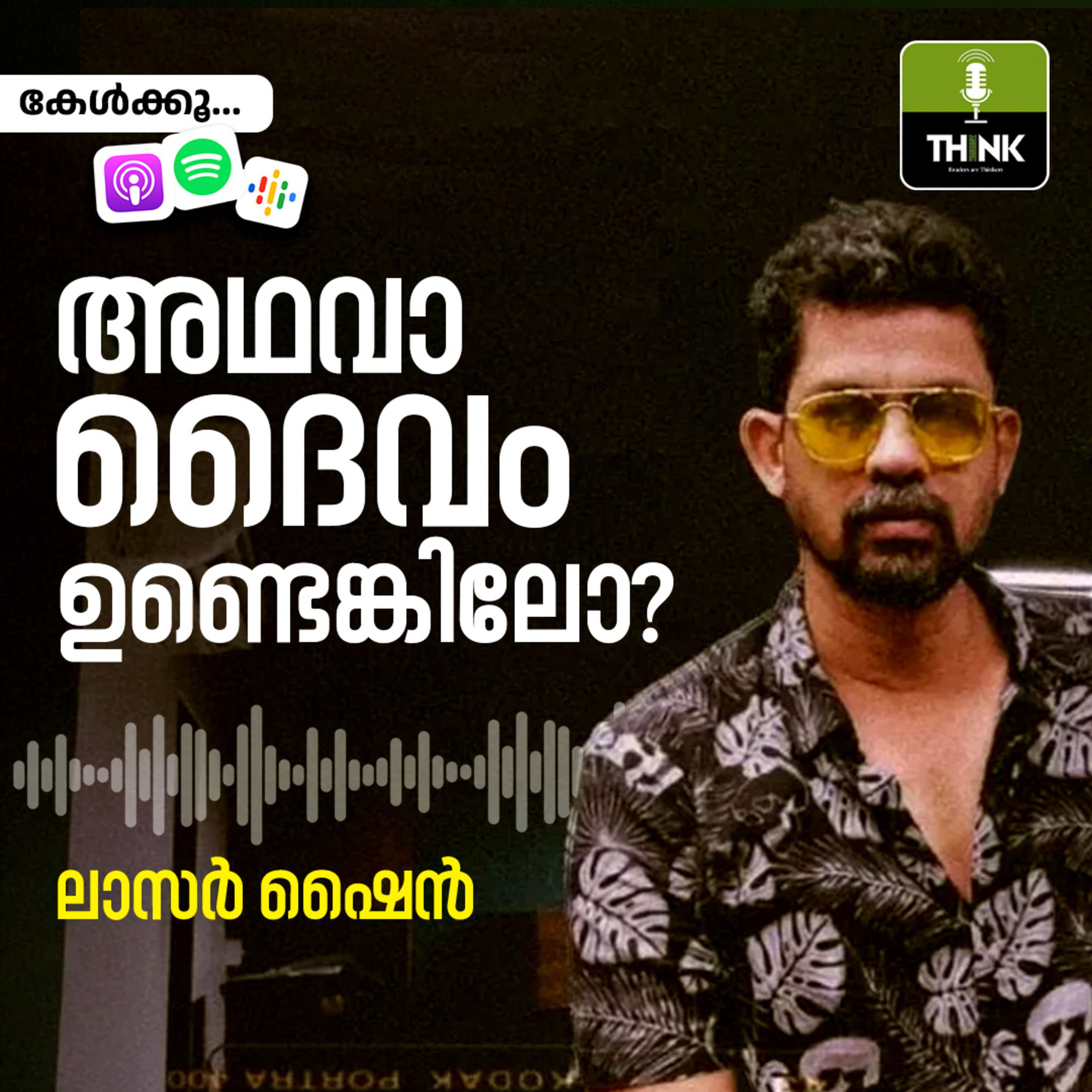 അഥവാ, ദൈവംഉണ്ടെങ്കിലോ? episode artwork
