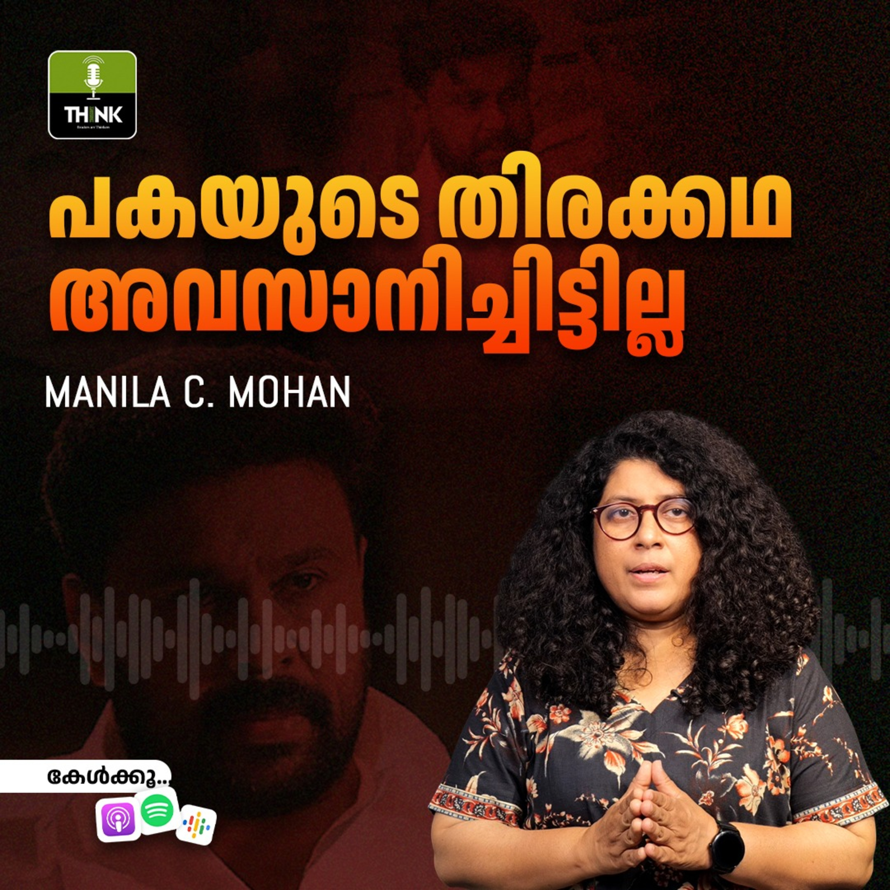 പകയുടെ തിരക്കഥ അവസാനിച്ചിട്ടില്ല episode artwork