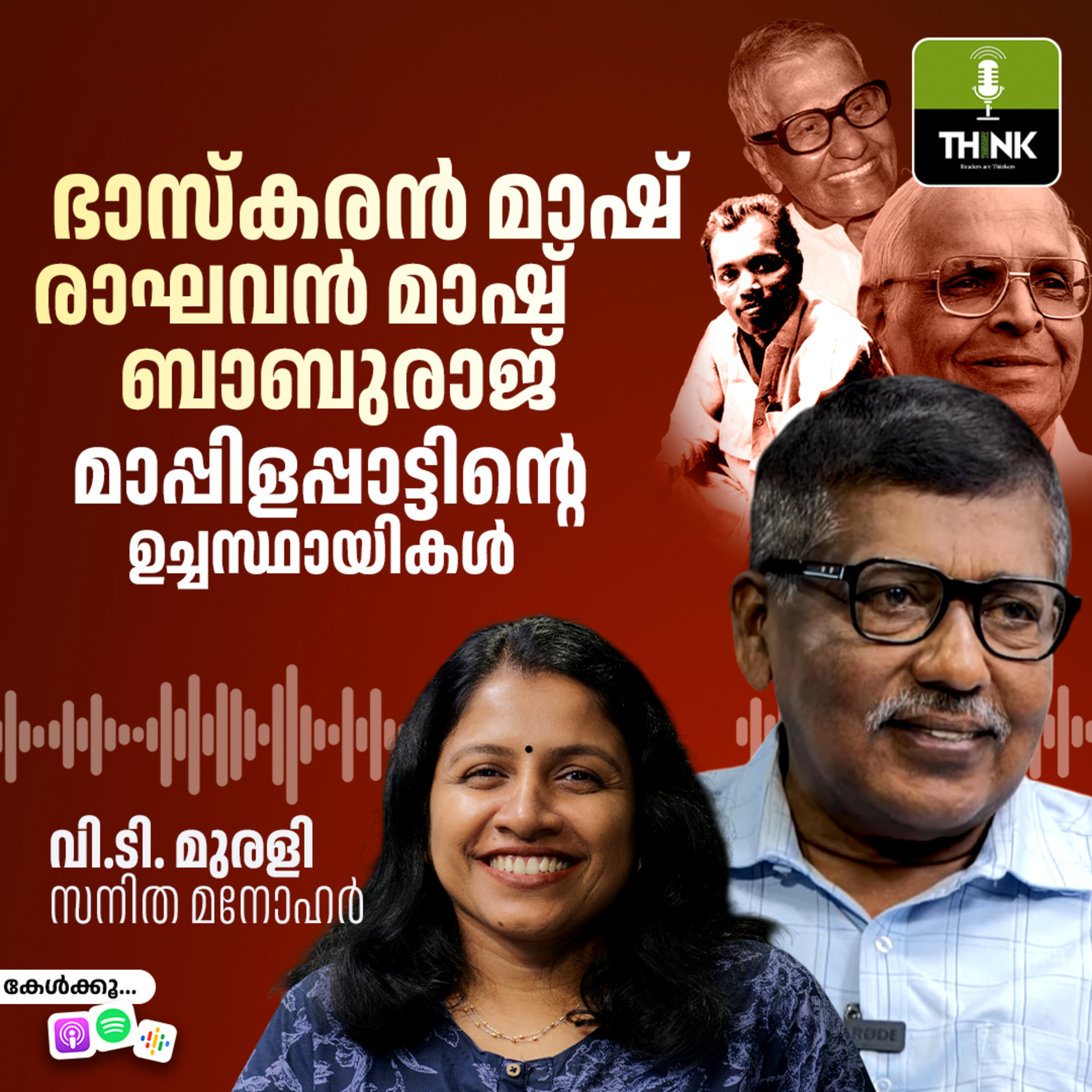 ഭാസ്കരൻ മാഷ്, രാഘവൻ മാഷ്, ബാബുരാജ്; മാപ്പിളപ്പാട്ടിന്റെ ഉച്ചസ്ഥായികൾ ഭാസ്കരൻ മാഷ്, രാഘവൻ മാഷ്, ബാബുരാജ്; മാപ്പിളപ്പാട്ടിന്റെ ഉച്ചസ്ഥായികൾ