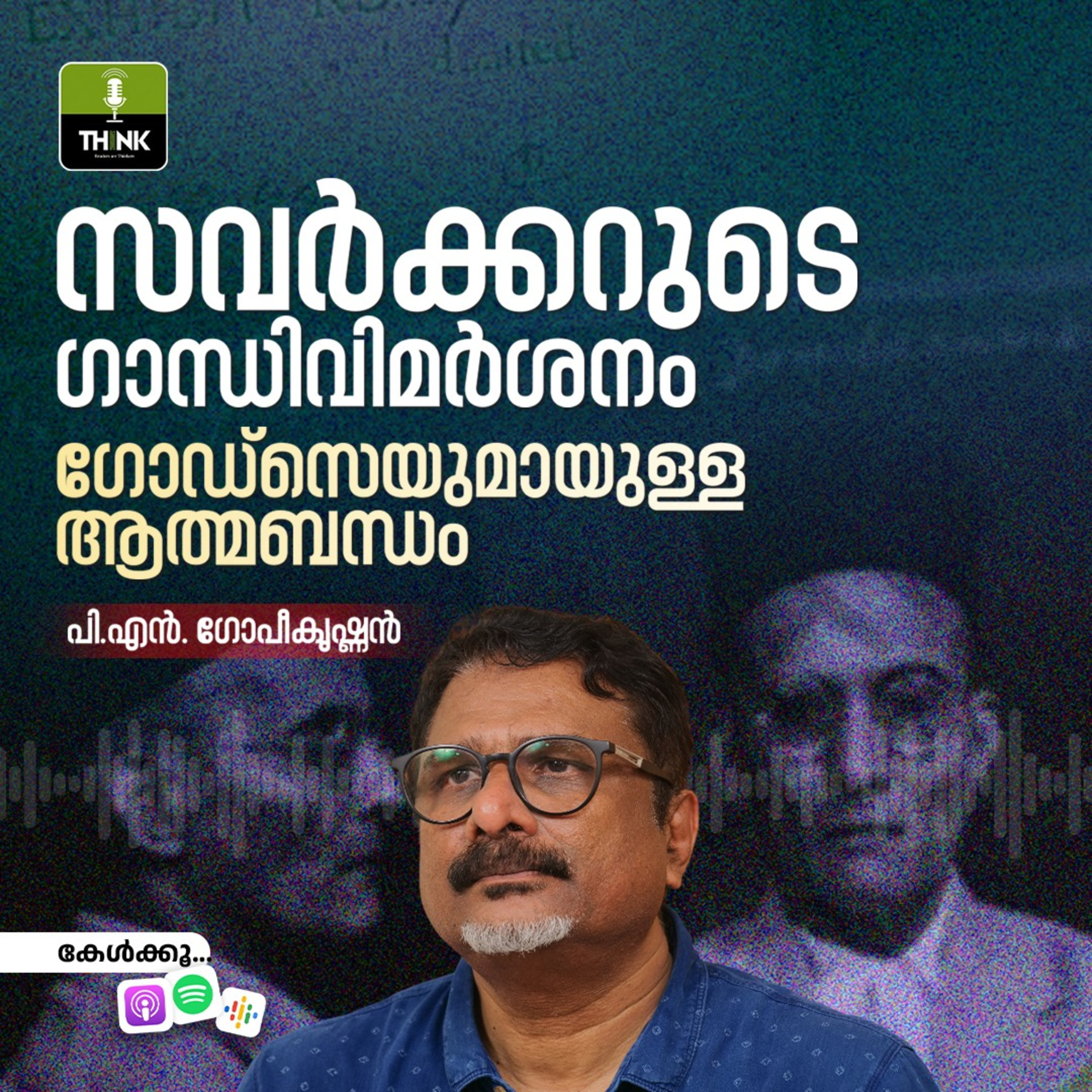 സവർക്കറുടെ ഗാന്ധിവിമർശനം, ഗോഡ്സെയുമായുള്ള ആത്മബന്ധം episode artwork