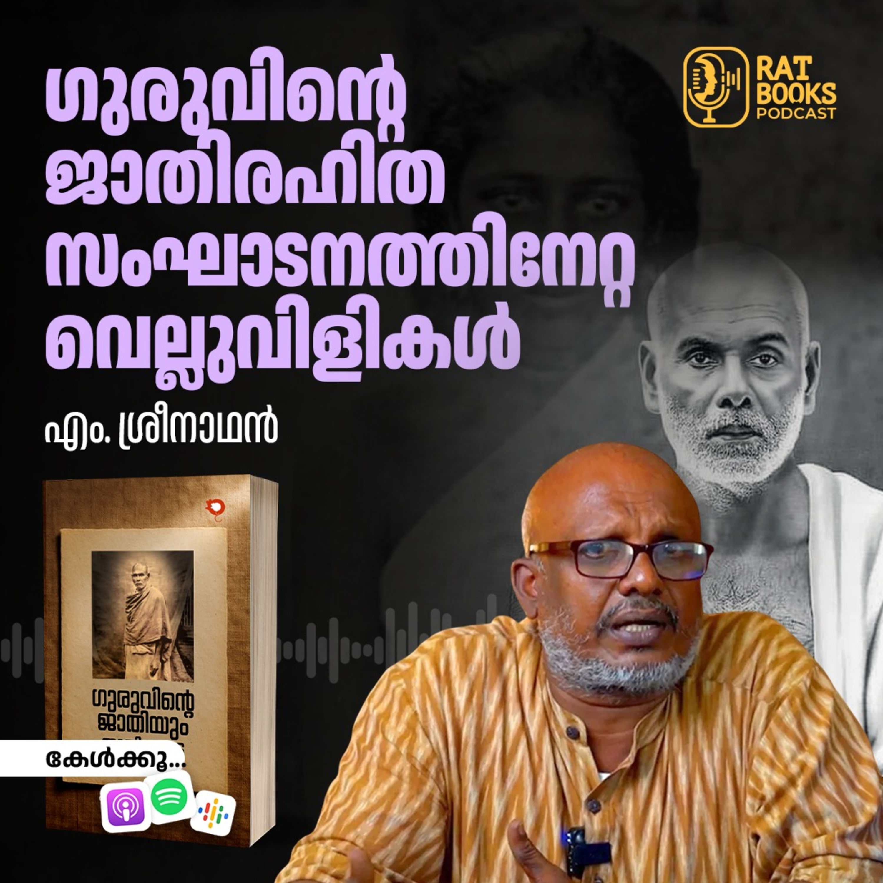ഗുരുവിന്റെ ജാതിരഹിതസംഘാടനത്തിനേറ്റ വെല്ലുവിളികൾ episode artwork