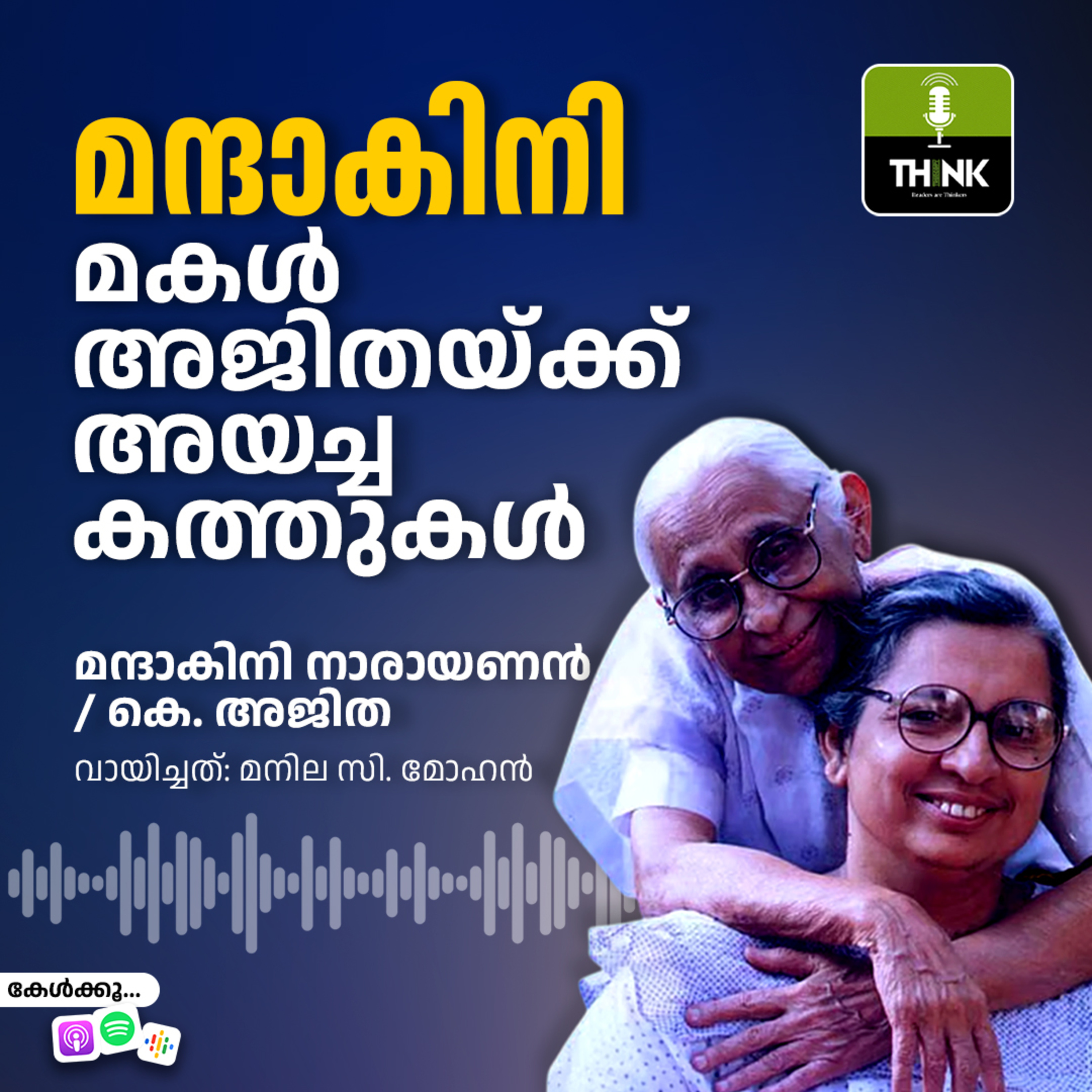 മന്ദാകിനി മകൾ അജിതയ്ക്ക് അയച്ച കത്തുകൾ episode artwork
