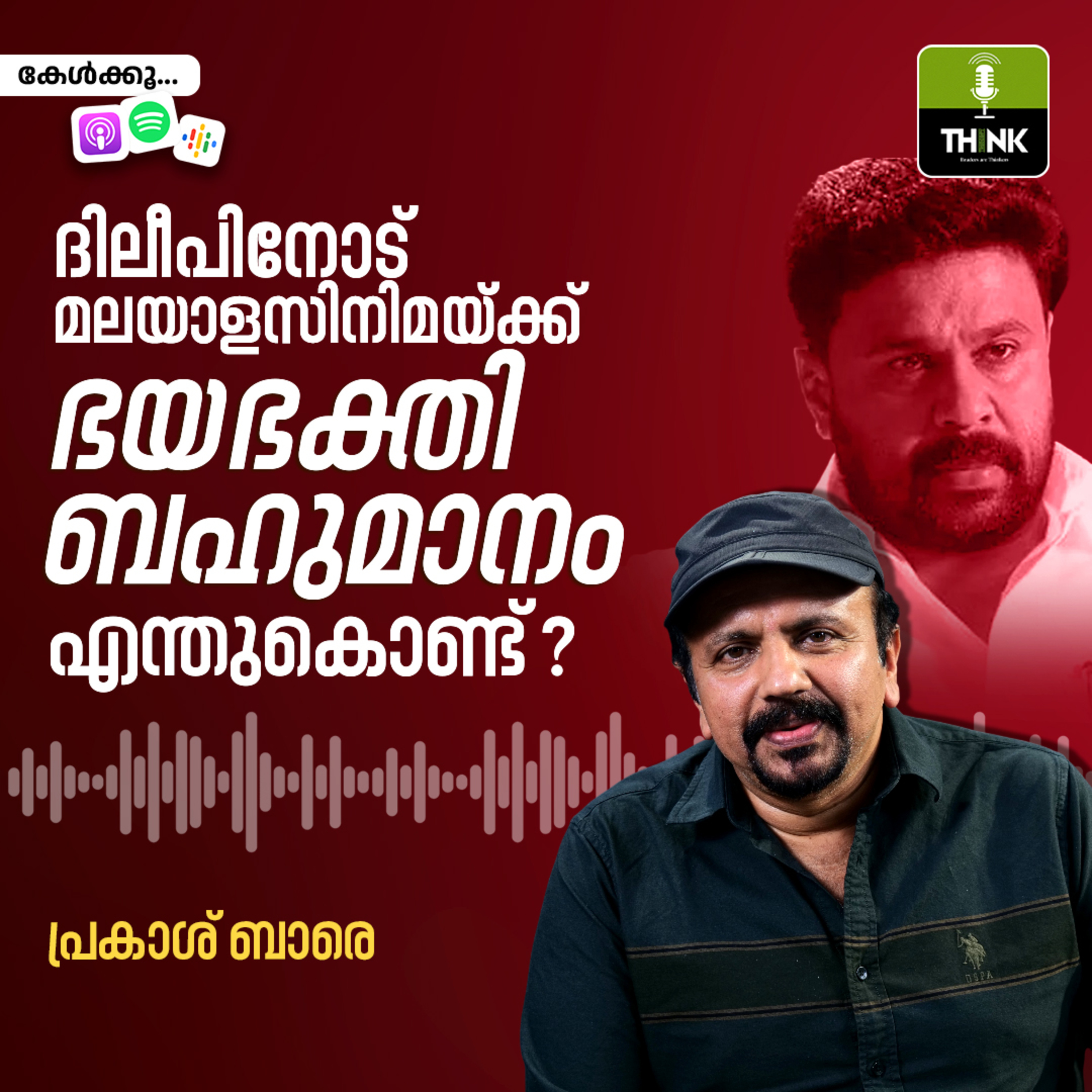ദിലീപിനോട് മലയാളസിനിമയ്ക്ക് ഭയഭക്തി ബഹുമാനം - എന്തുകൊണ്ട്? episode artwork