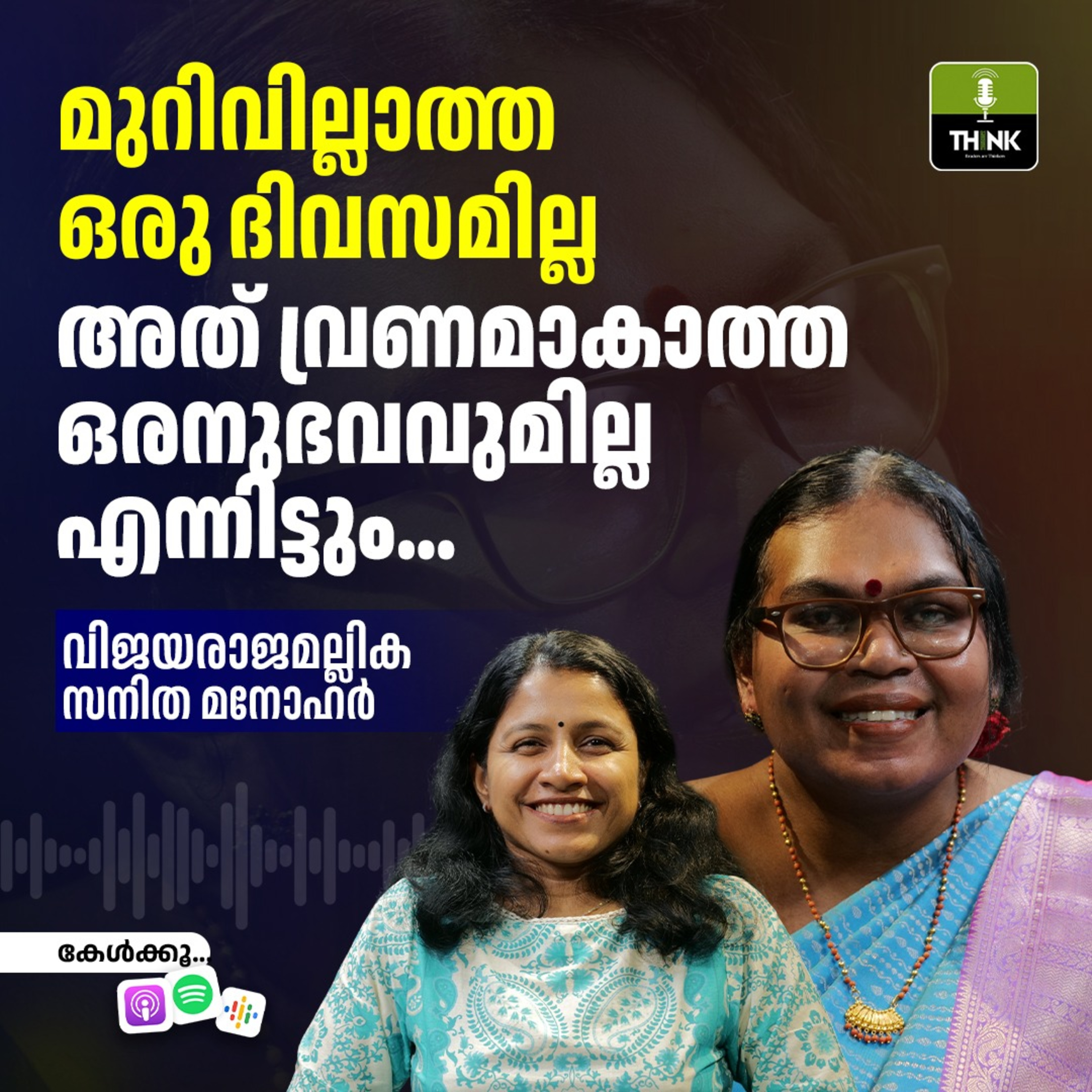 മുറിവില്ലാത്ത ഒരു ദിവസമില്ല, അത് വ്രണമാകാത്ത ഒരനുഭവവുമില്ല, എന്നിട്ടും…