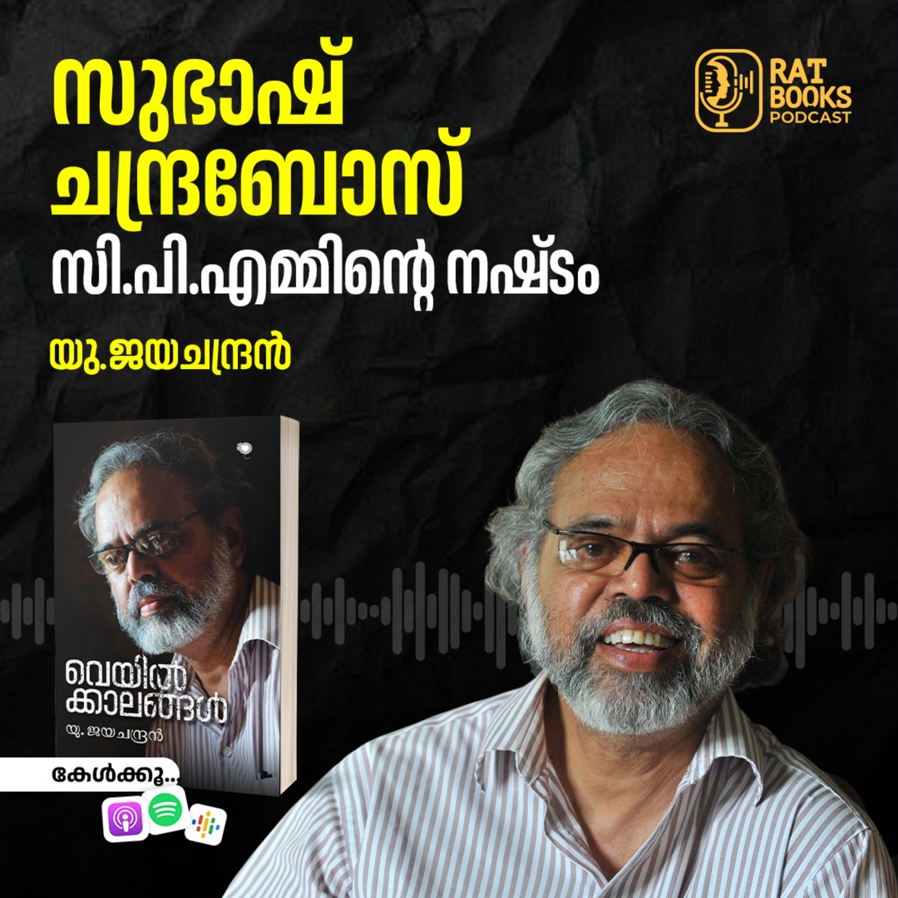 സുഭാഷ്​ ചന്ദ്രബോസ്​; സി.പി.എമ്മി​ന്റെ നഷ്​ടം episode artwork