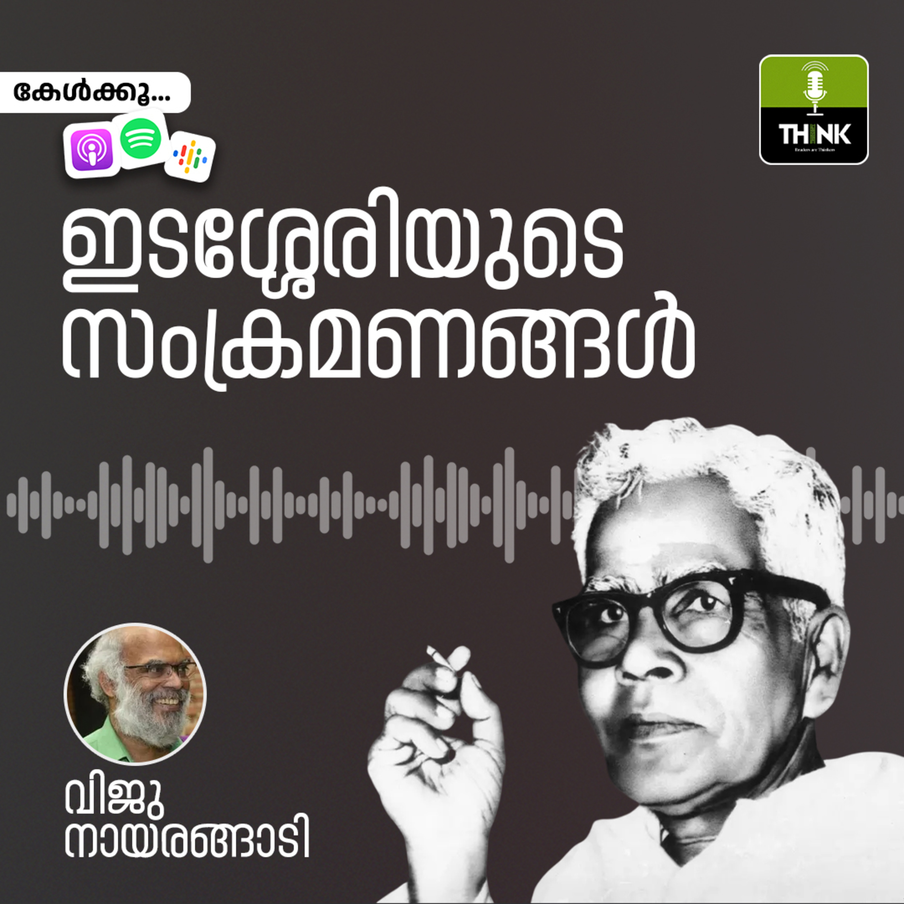 ഇടശ്ശേരിയുടെ സംക്രമണങ്ങൾ