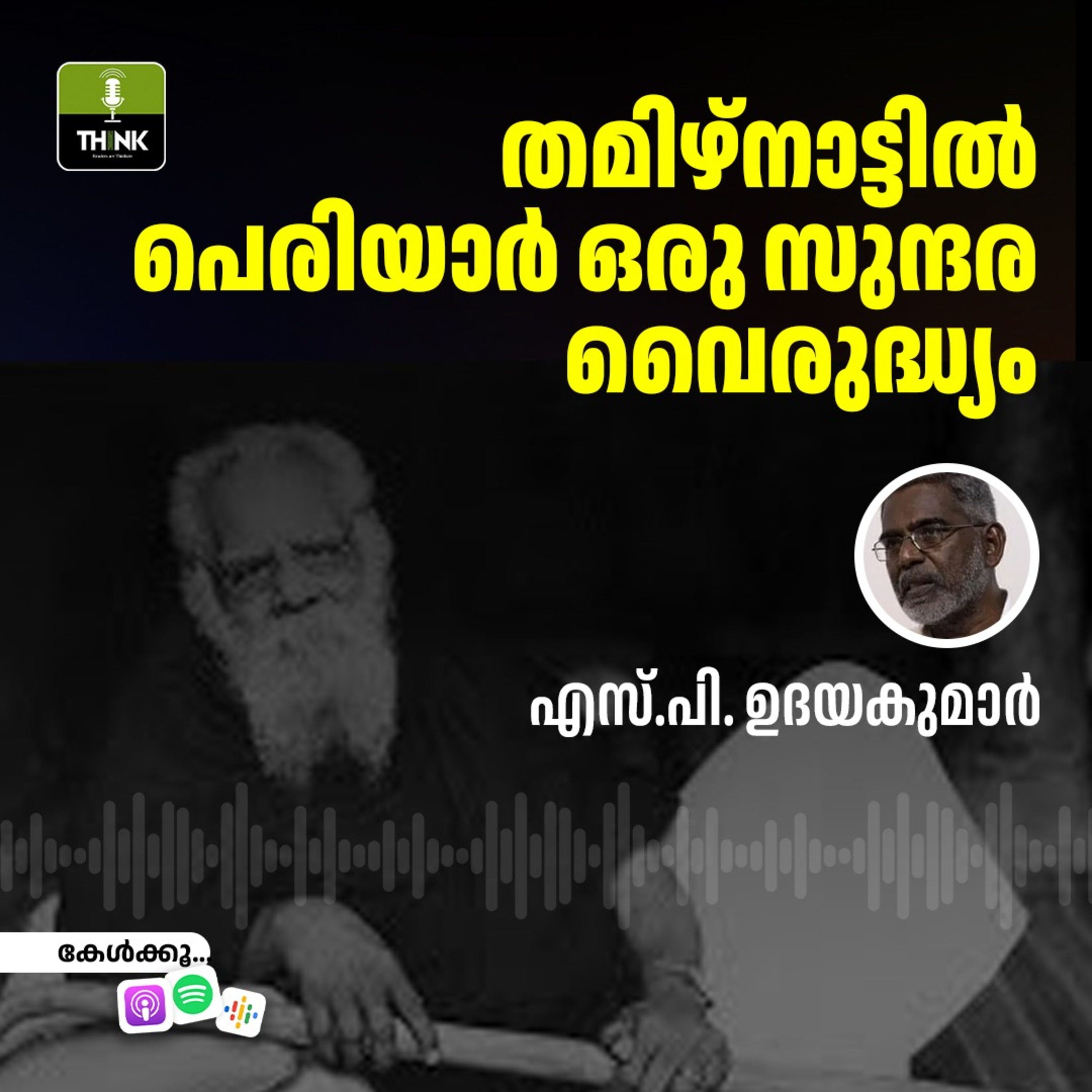 തമിഴ്‌നാട്ടിൽ പെരിയാർ ഒരു സുന്ദര വൈരുദ്ധ്യം