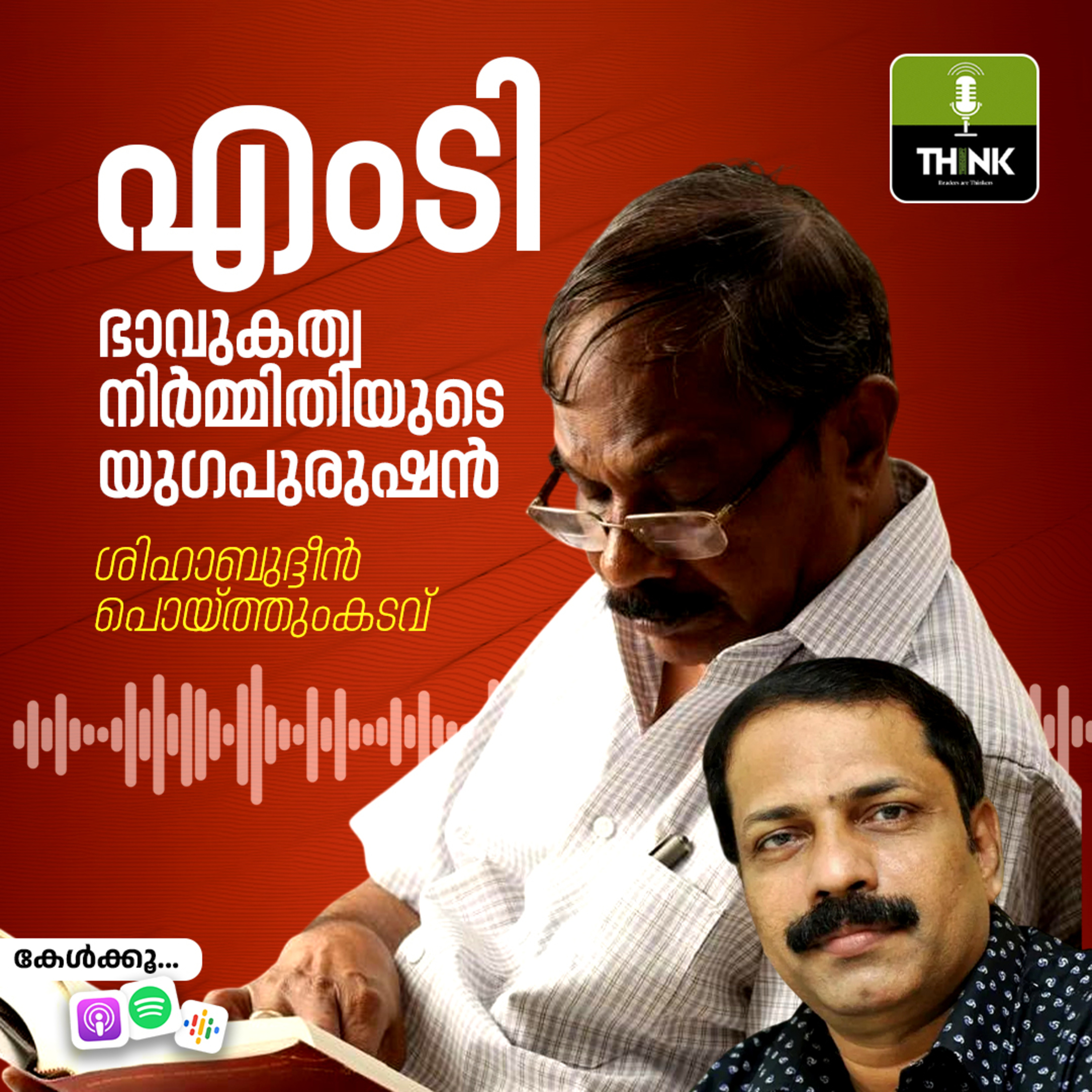 എംടി, ഭാവുകത്വ നിർമ്മിതിയുടെ യുഗപുരുഷൻ episode artwork