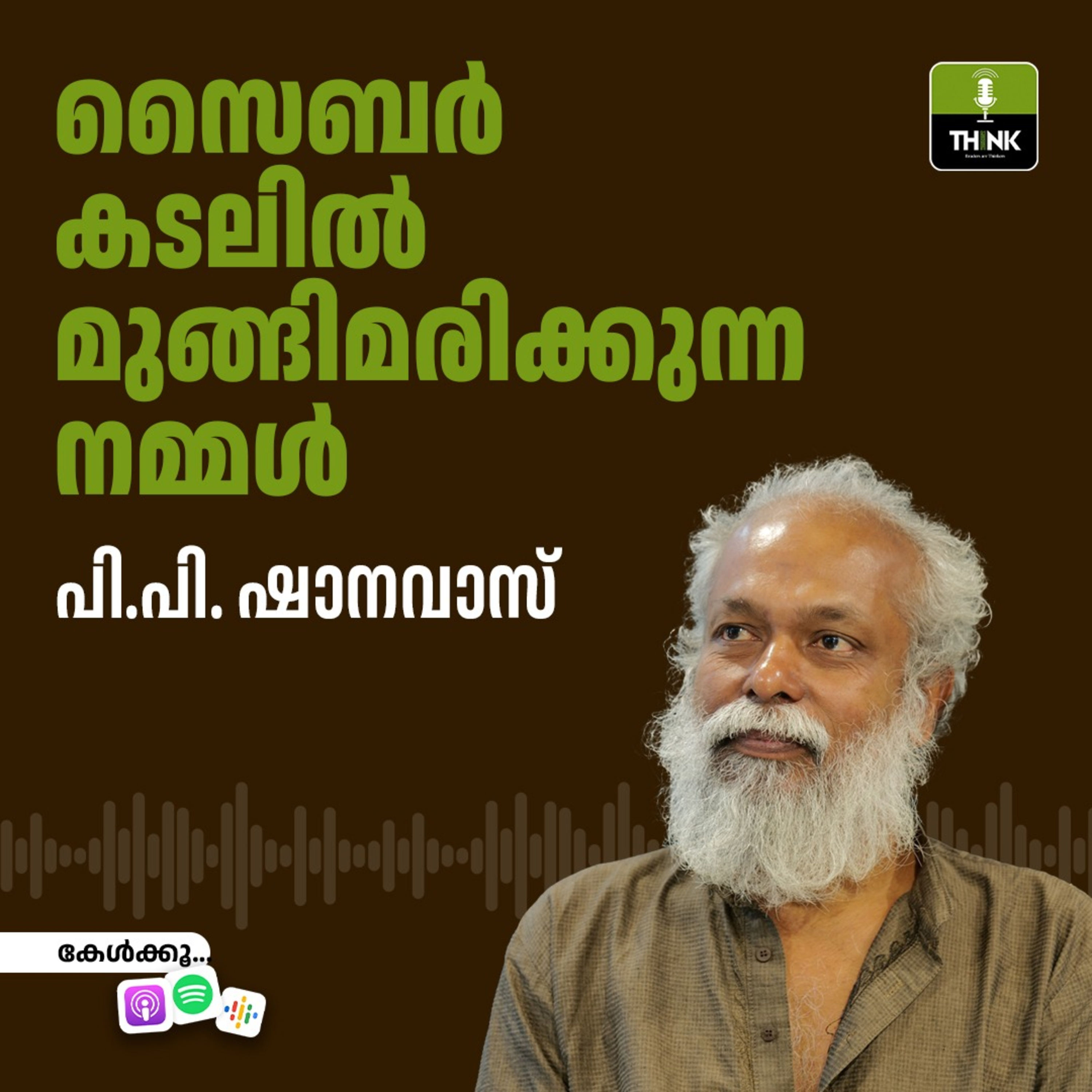 സൈബർ കടലിൽ മുങ്ങിമരിക്കുന്ന നമ്മൾ episode artwork