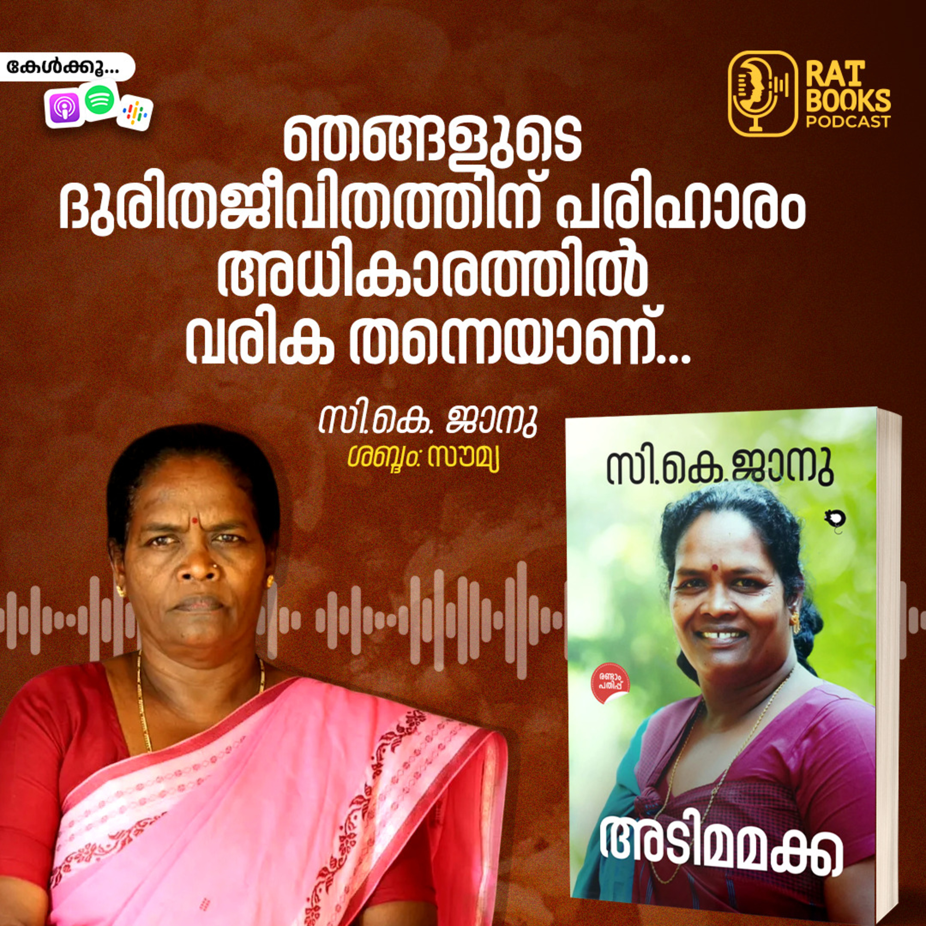 ഞങ്ങളുടെ ദുരിതജീവിതത്തിന് പരിഹാരം അധികാരത്തിൽ വരിക തന്നെയാണ്… ഞങ്ങളുടെ ദുരിതജീവിതത്തിന് പരിഹാരം അധികാരത്തിൽ വരിക തന്നെയാണ്…