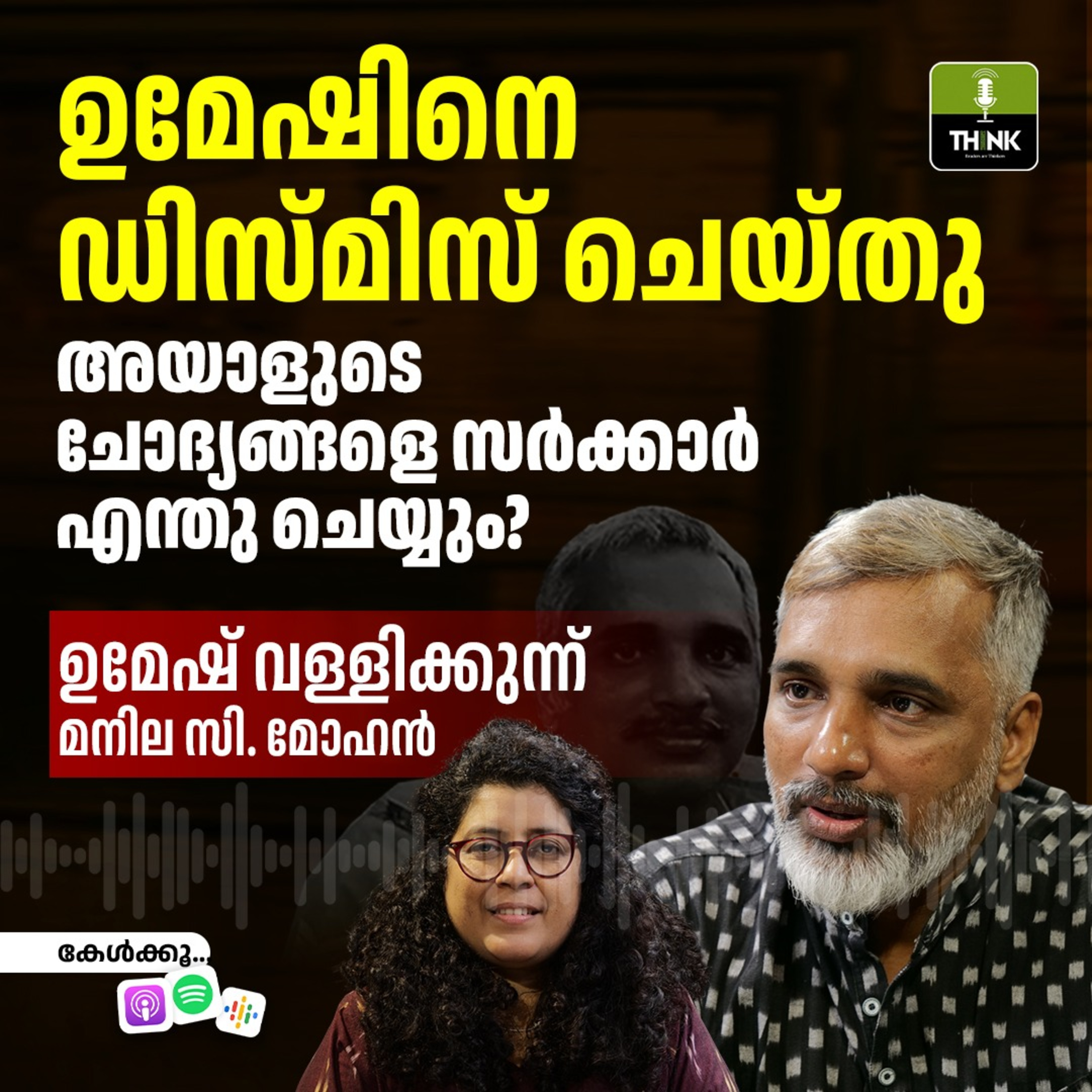 ഉമേഷിനെ ഡിസ്മിസ് ചെയ്തു, അയാളുടെ ചോദ്യങ്ങളെ സർക്കാർ എന്തു ചെയ്യും? ഉമേഷിനെ ഡിസ്മിസ് ചെയ്തു, അയാളുടെ ചോദ്യങ്ങളെ സർക്കാർ എന്തു ചെയ്യും?