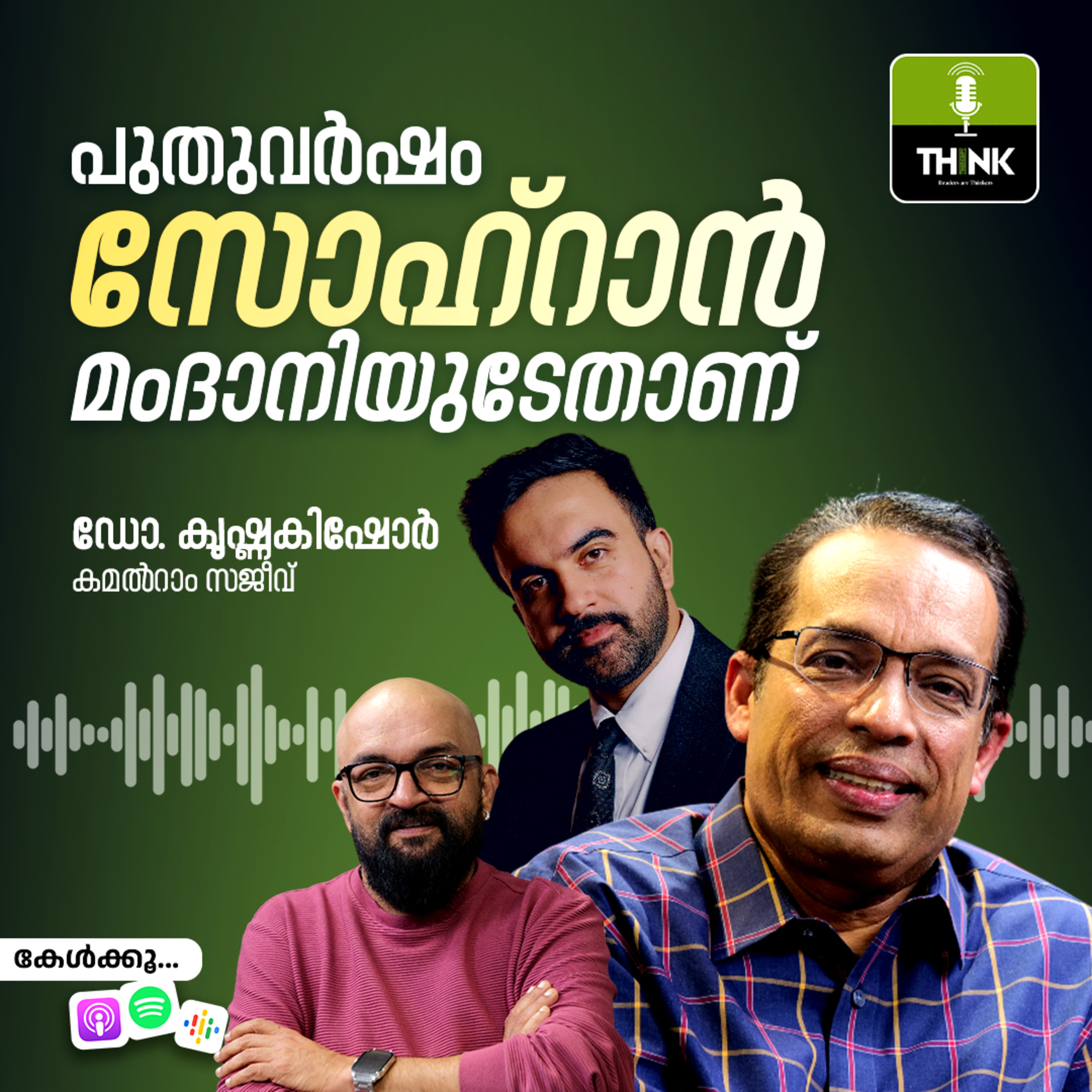 പുതുവർഷം സൊഹ്റാൻ  മംദാനിയുടേതാവട്ടെ! episode artwork