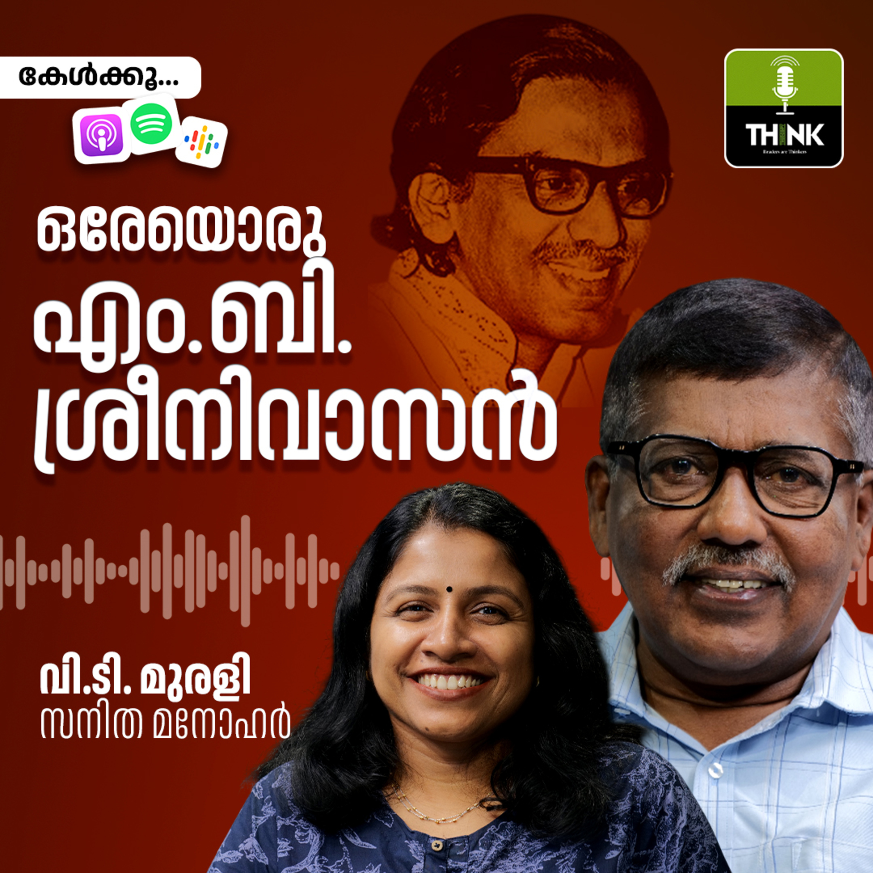 ഒരേയൊരു എം.ബി. ശ്രീനിവാസൻ episode artwork