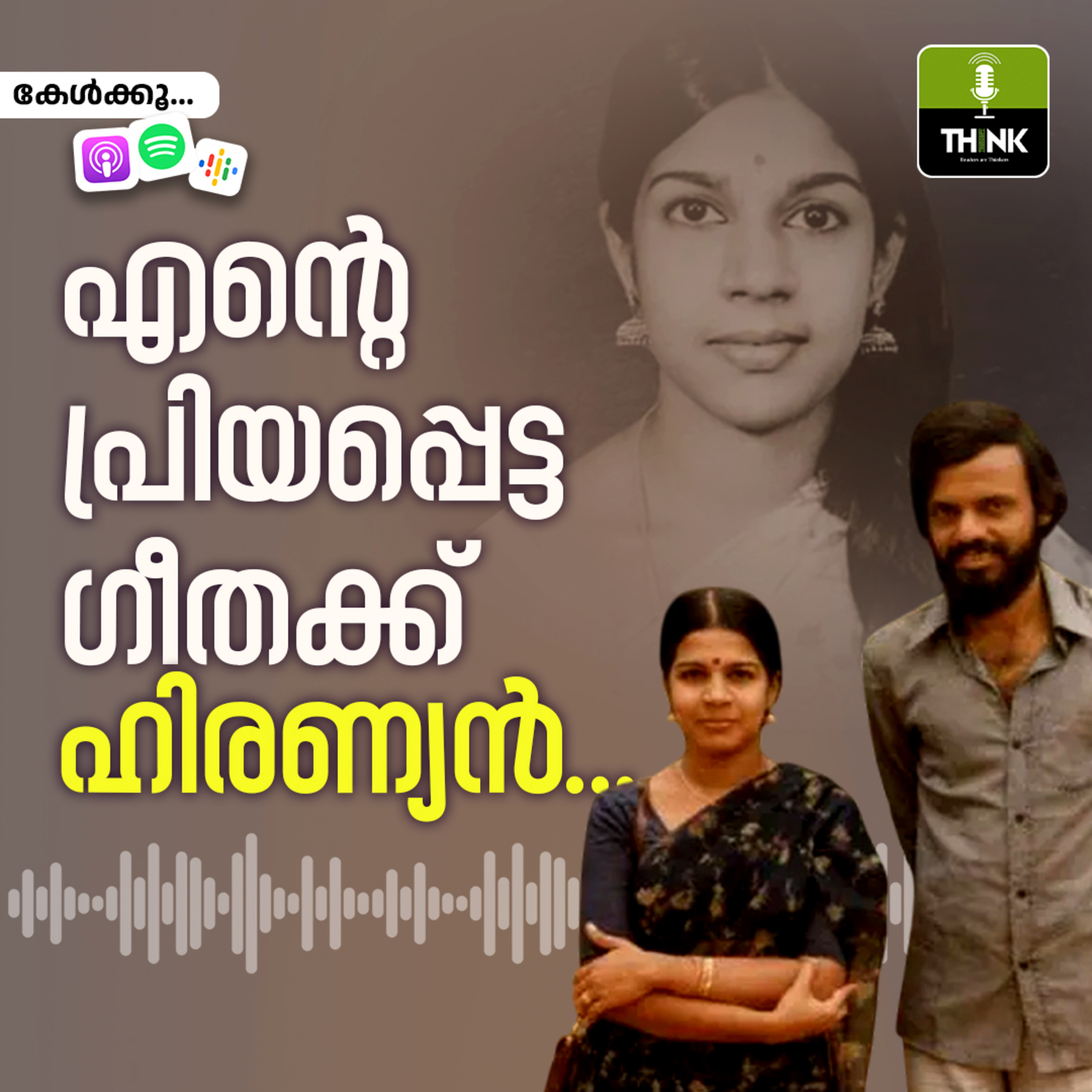എന്റെ പ്രിയപ്പെട്ട ഗീതക്ക്​, ഹിരണ്യൻ... episode artwork