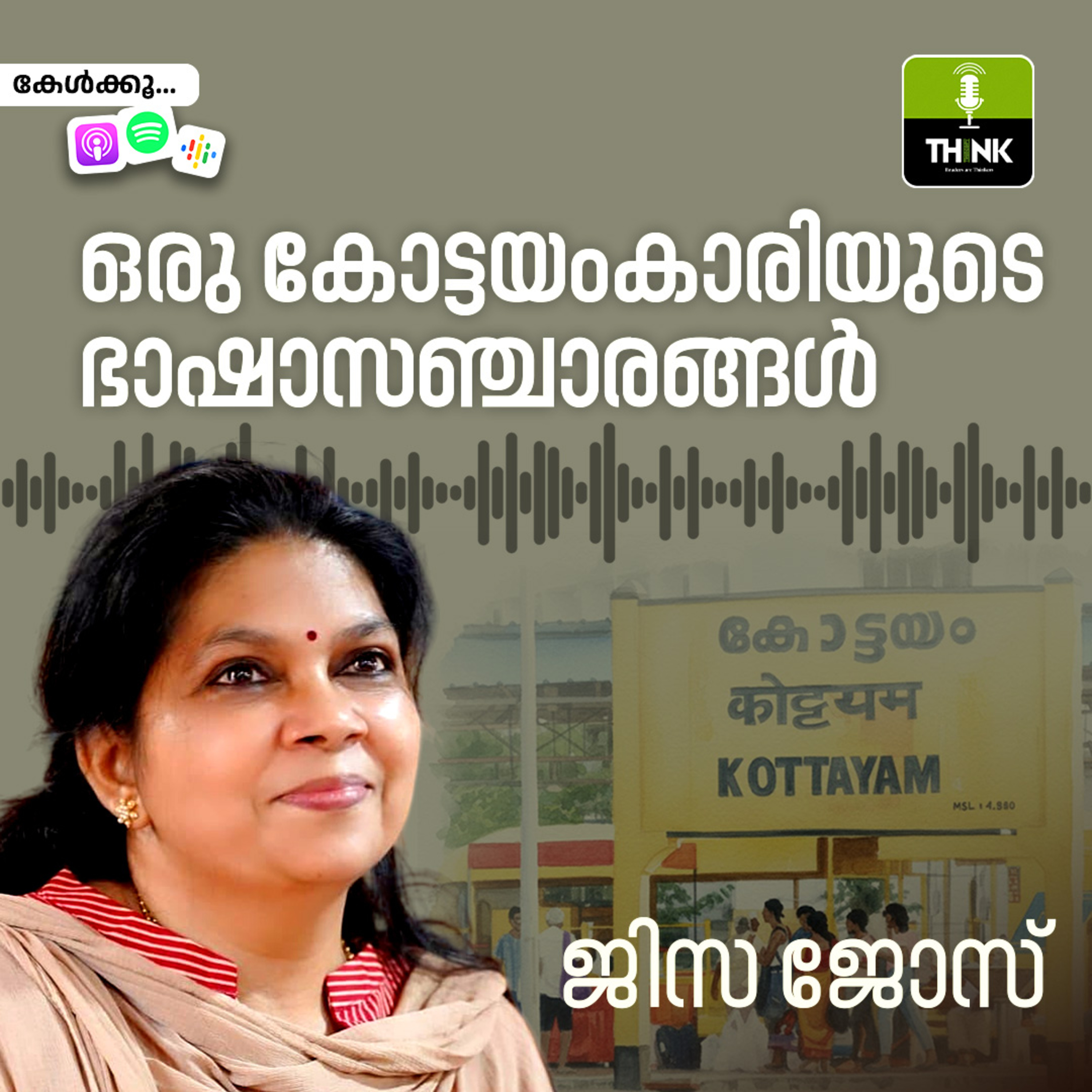 ഒരു കോട്ടയംകാരിയുടെ ഭാഷാസഞ്ചാരങ്ങൾ episode artwork