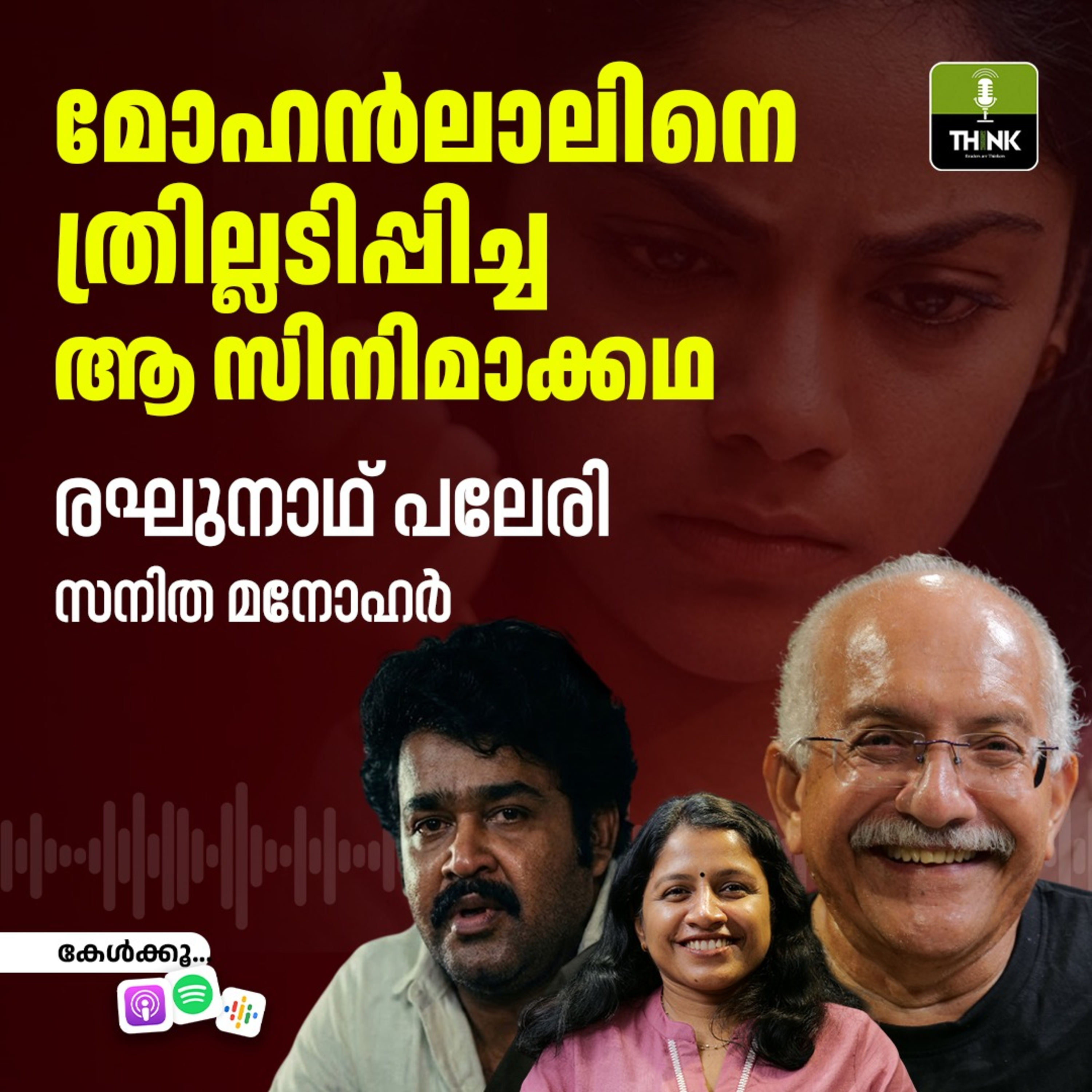 മോഹൻലാലിനെ ത്രില്ലടിപ്പിച്ച ആ സിനിമാക്കഥ episode artwork