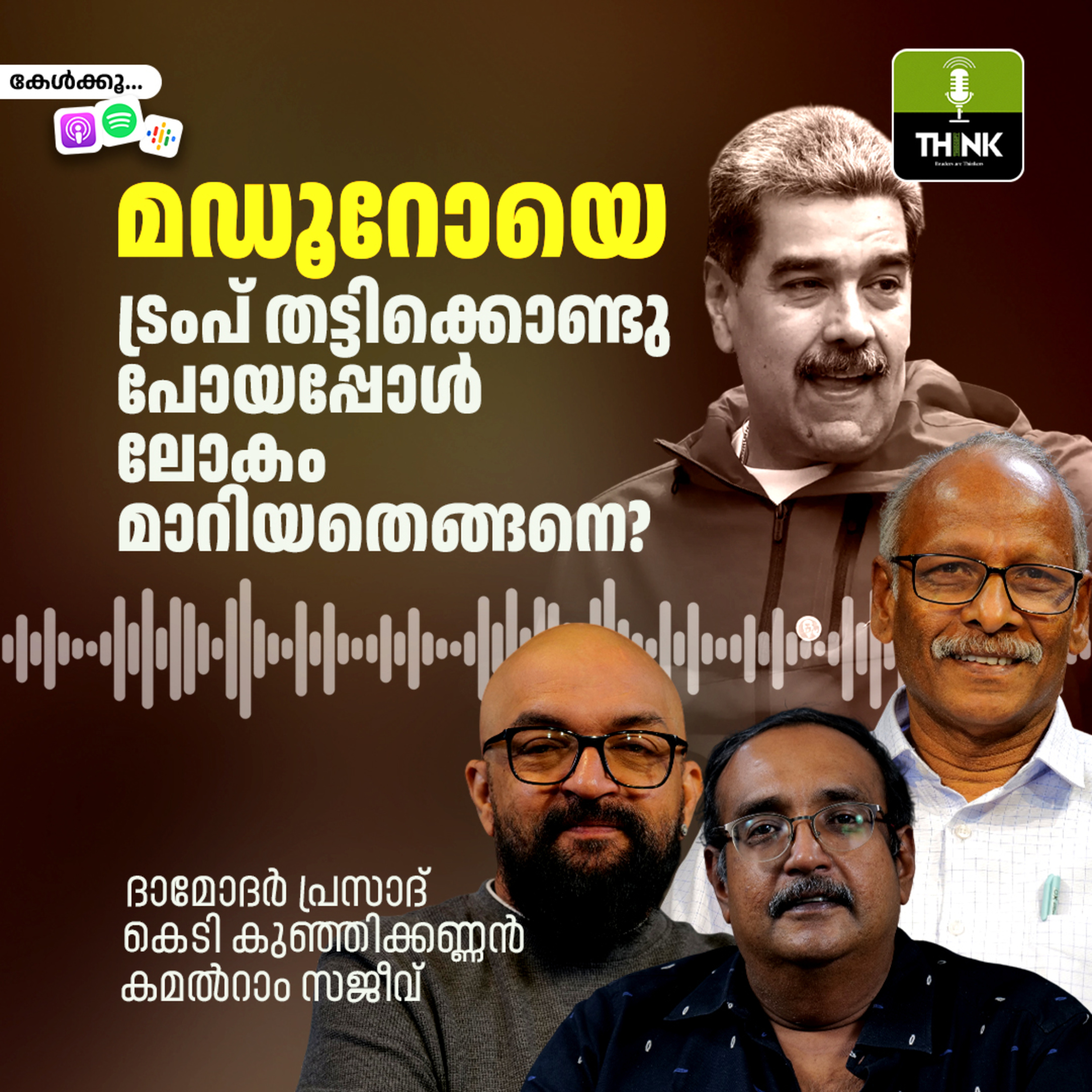 മഡൂറോയെ ട്രംപ് തട്ടിക്കൊണ്ടുപോയപ്പോൾ ലോകം മാറിയതെങ്ങനെ? episode artwork