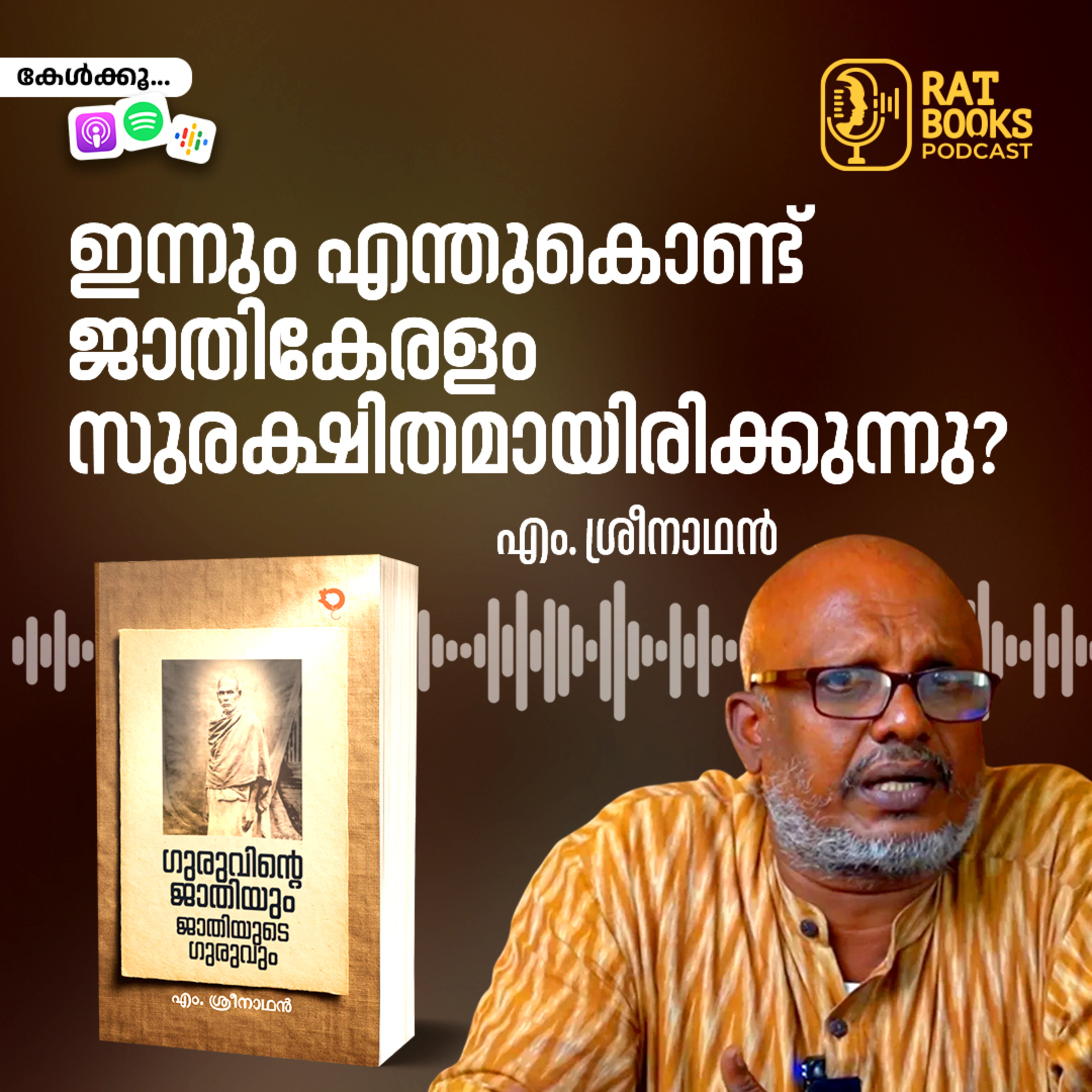 ഇന്നും എന്തുകൊണ്ട് ജാതികേരളം സുരക്ഷിതമായിരിക്കുന്നു? episode artwork