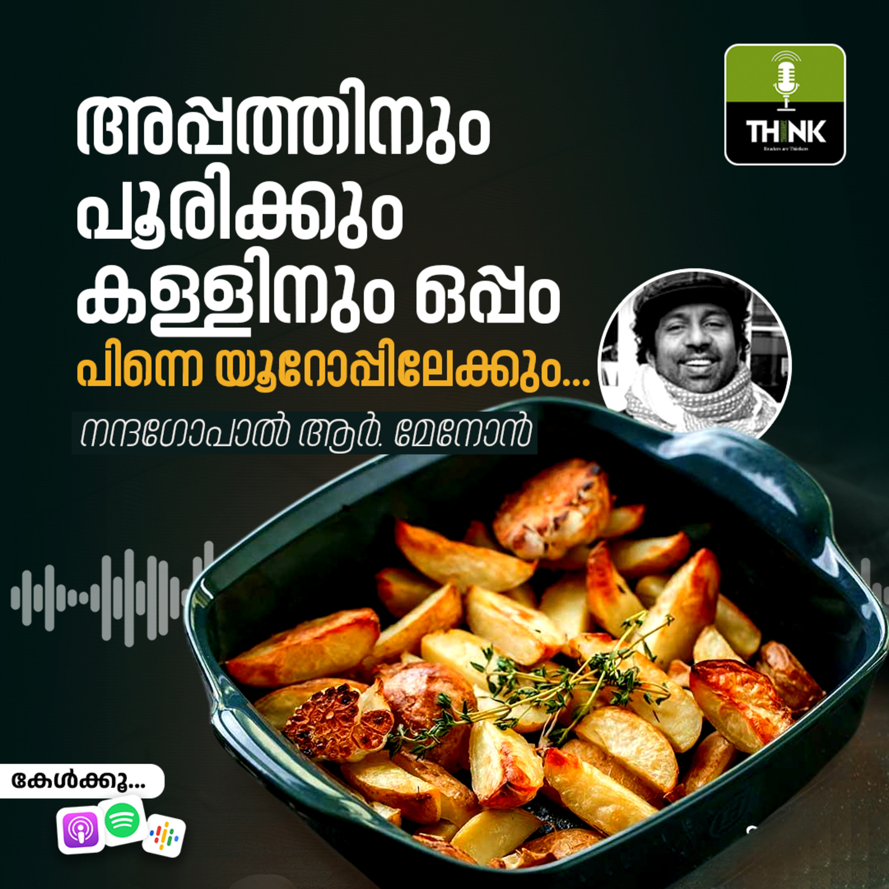 അപ്പത്തിനും പൂരിക്കും കള്ളിനും ഒപ്പം; പിന്നെ യൂറോപ്പിലേക്കും... episode artwork