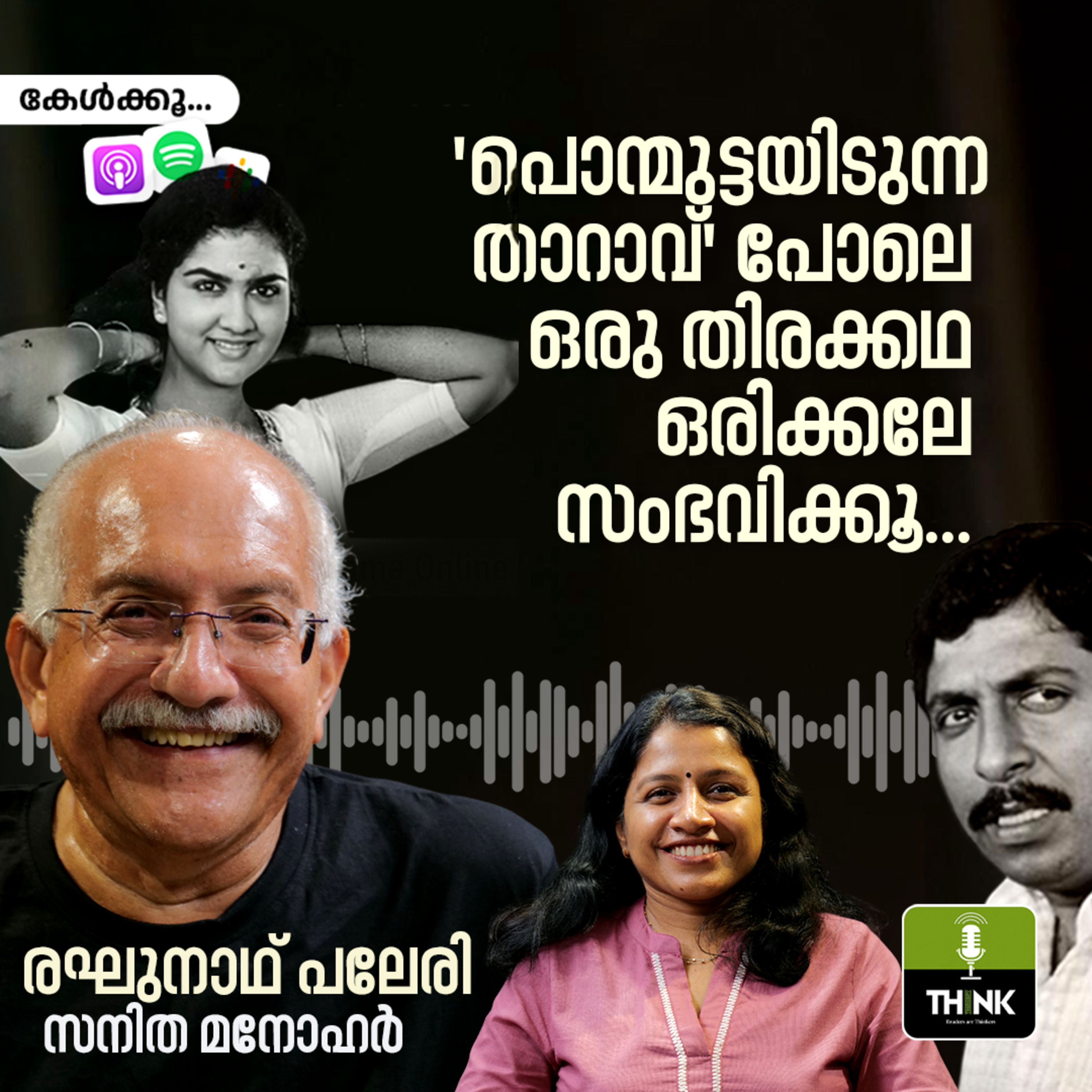 'പൊന്മുട്ടയിടുന്ന താറാവ്' പോലെ ഒരു തിരക്കഥ ഒരിക്കലേ സംഭവിക്കൂ… episode artwork