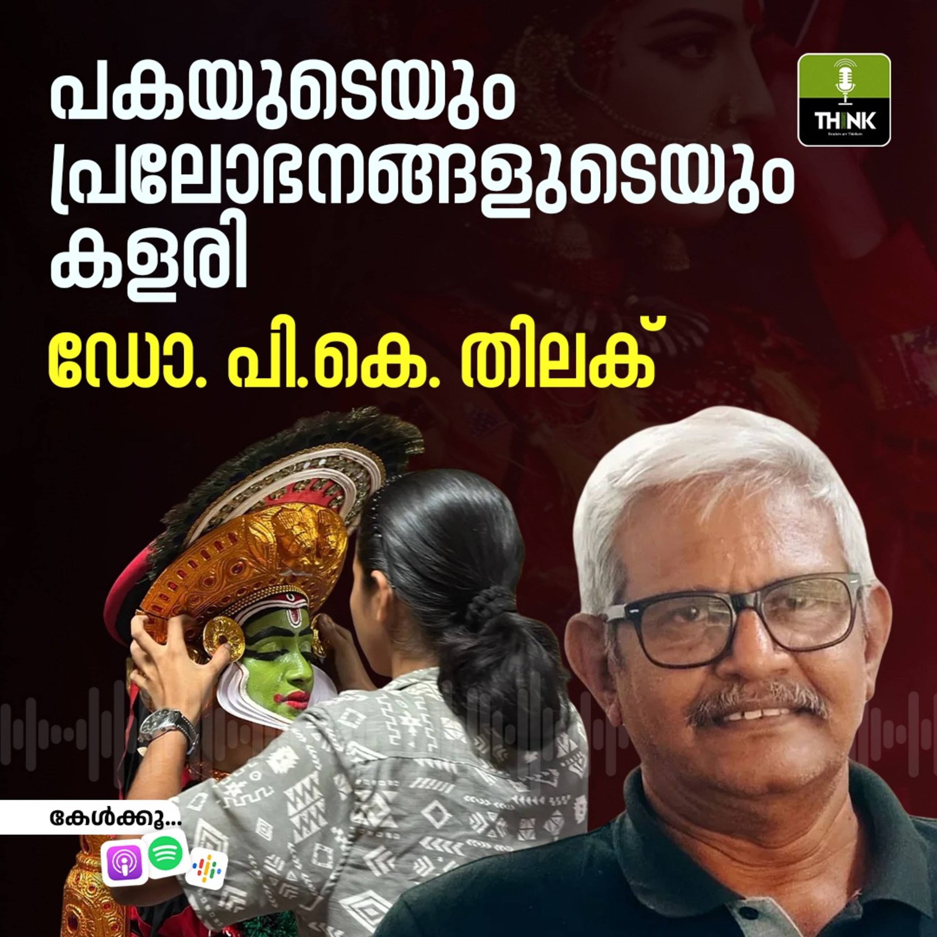 പകയുടെയും പ്രലോഭനങ്ങളുടെയും കളരി episode artwork