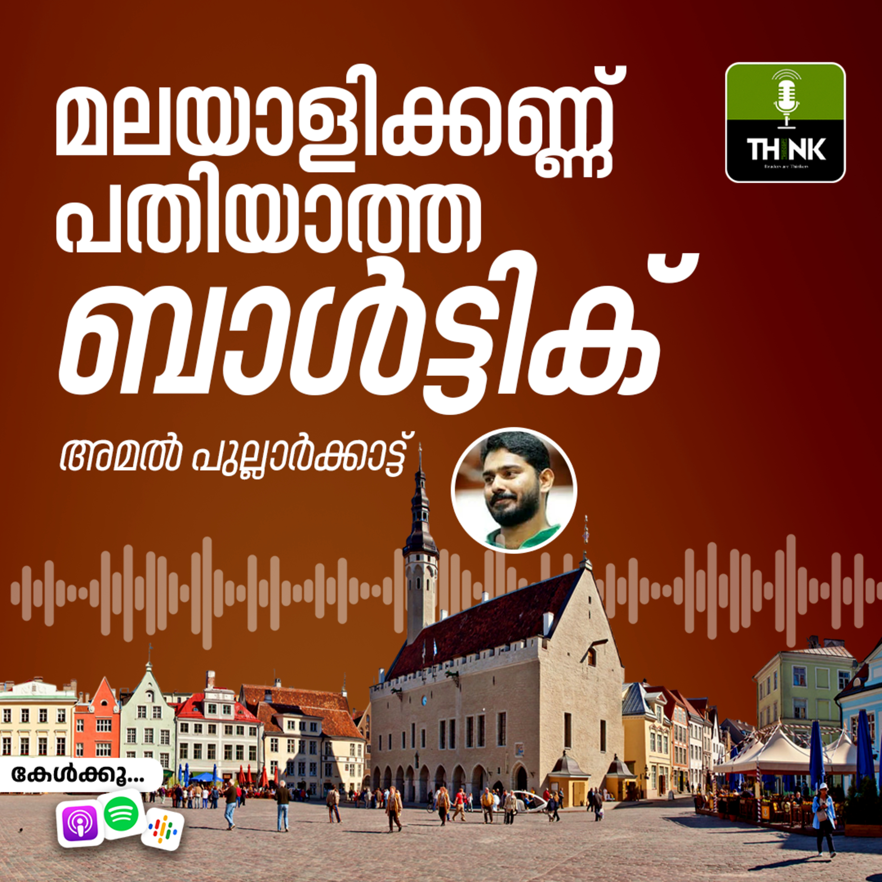 മലയാളിക്കണ്ണ് പതിയാത്ത ബാൾട്ടിക് episode artwork