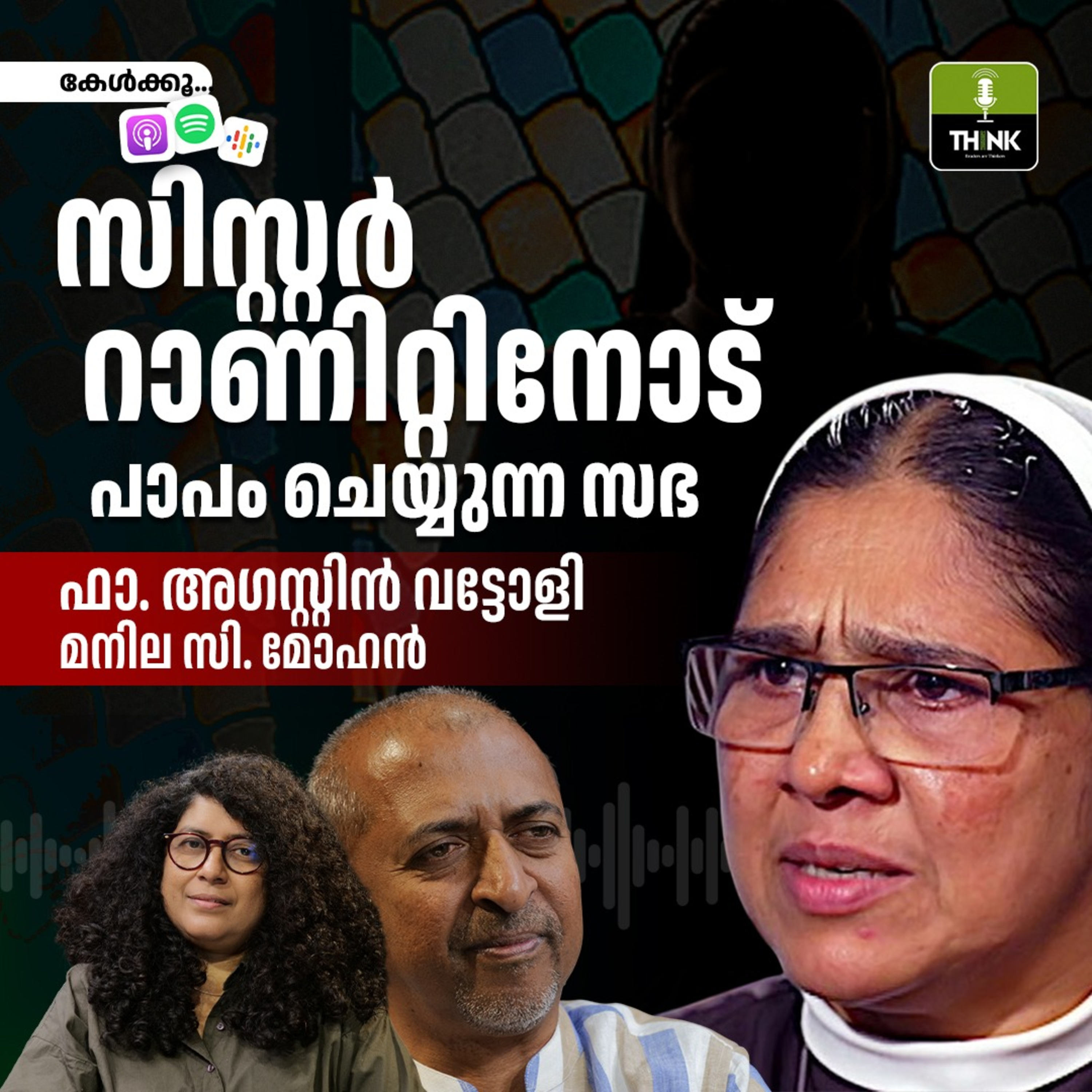 സിസ്റ്റർ റാണിറ്റിനോട് പാപം ചെയ്യുന്ന സഭ episode artwork