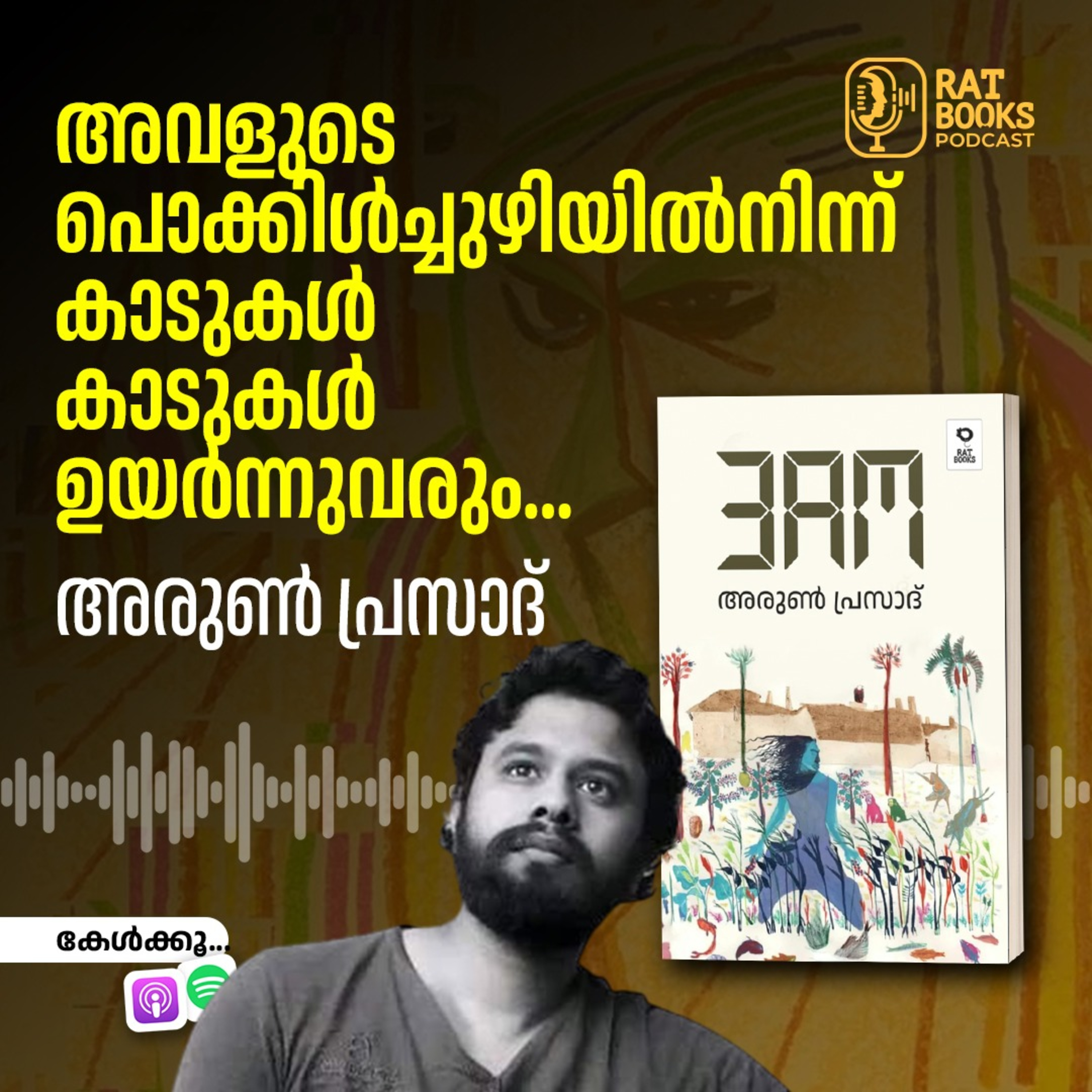 അവളുടെ പൊക്കിൾച്ചുഴിയിൽനിന്ന് കാടുകൾ,  കാടുകൾ  ഉയർന്നുവരും… episode artwork
