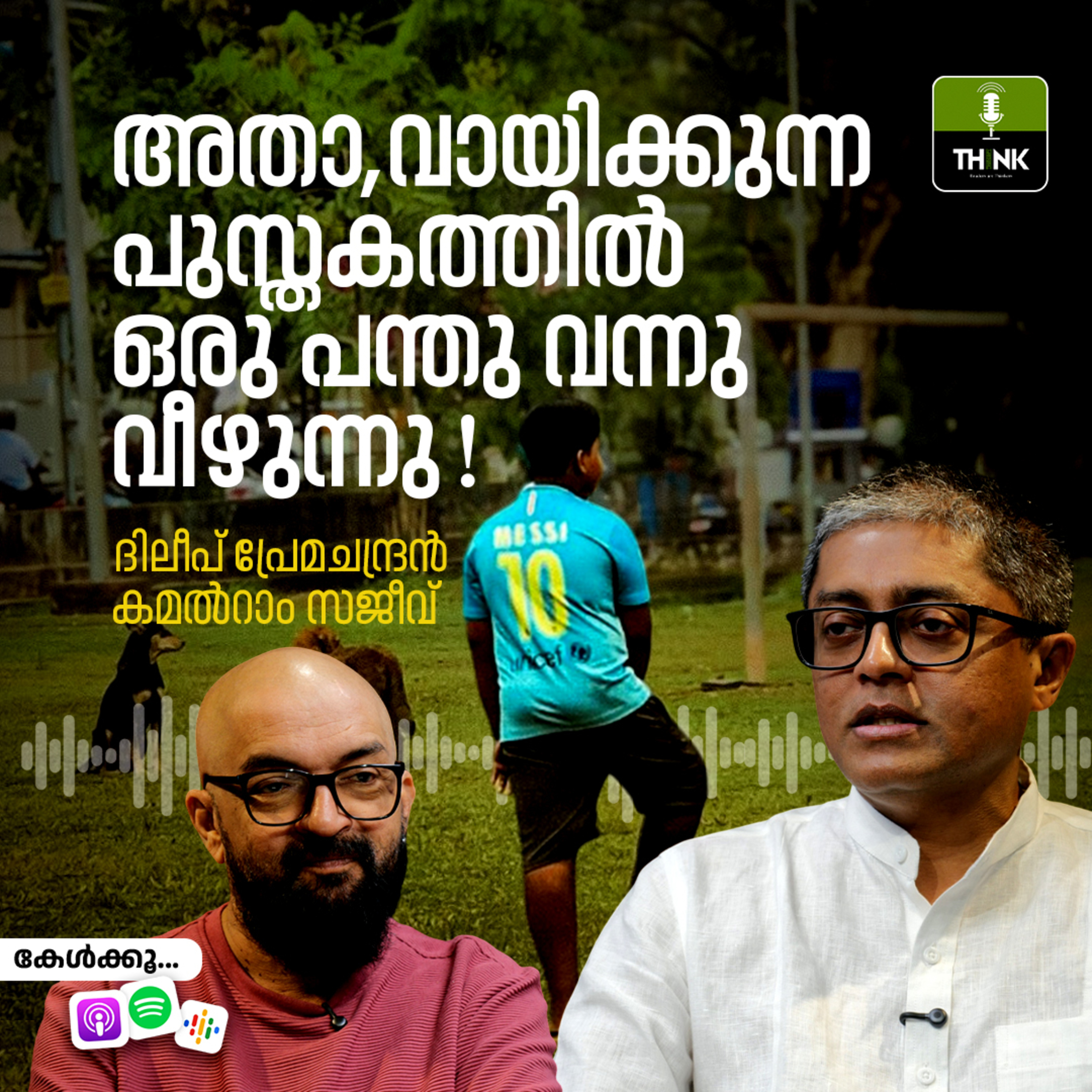 അതാ, വായിക്കുന്ന പുസ്തകത്തിൽ ഒരു പന്തു വന്നു വീഴുന്നു! episode artwork