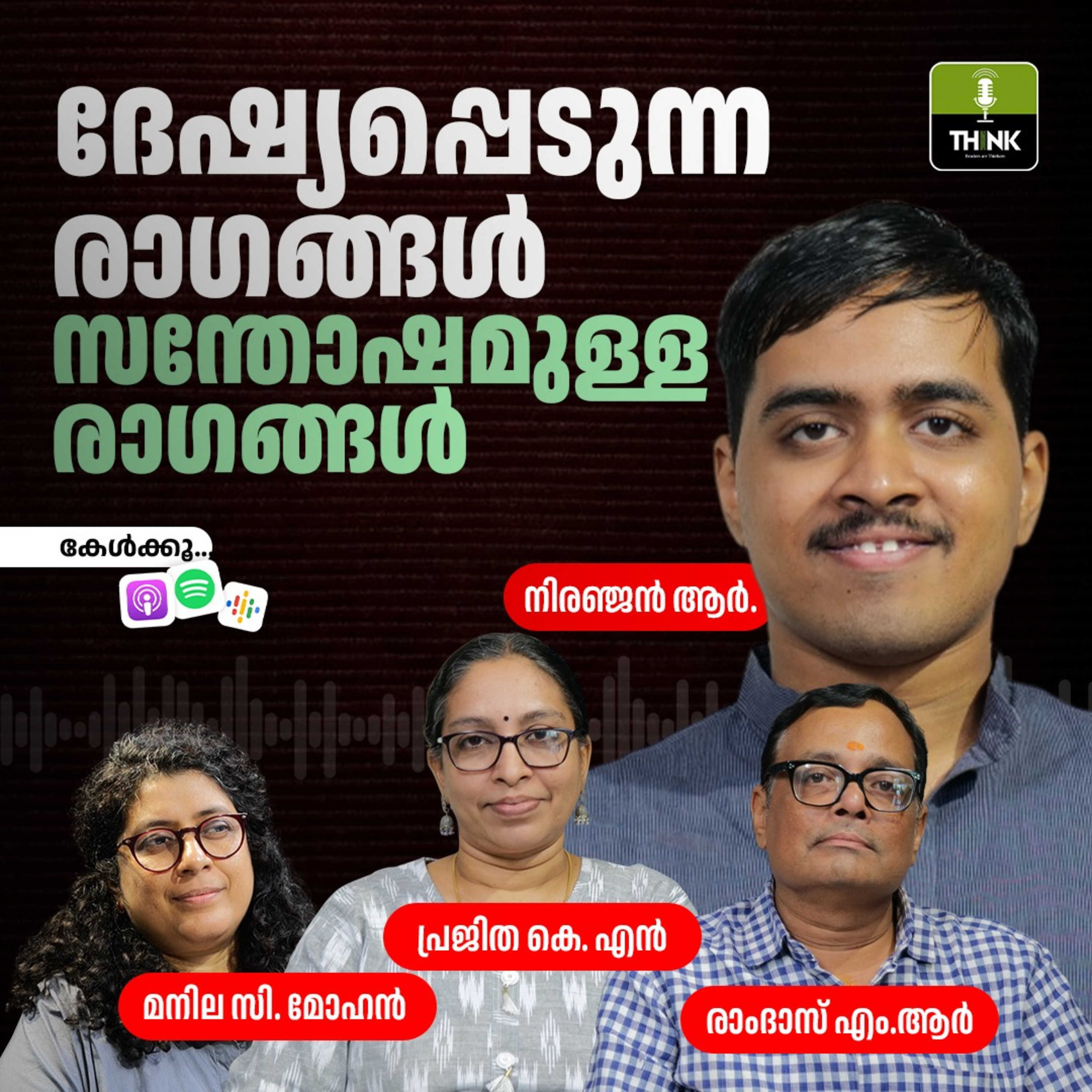 ദേഷ്യപ്പെടുന്ന രാഗങ്ങൾ സന്തോഷമുള്ള രാഗങ്ങൾ episode artwork
