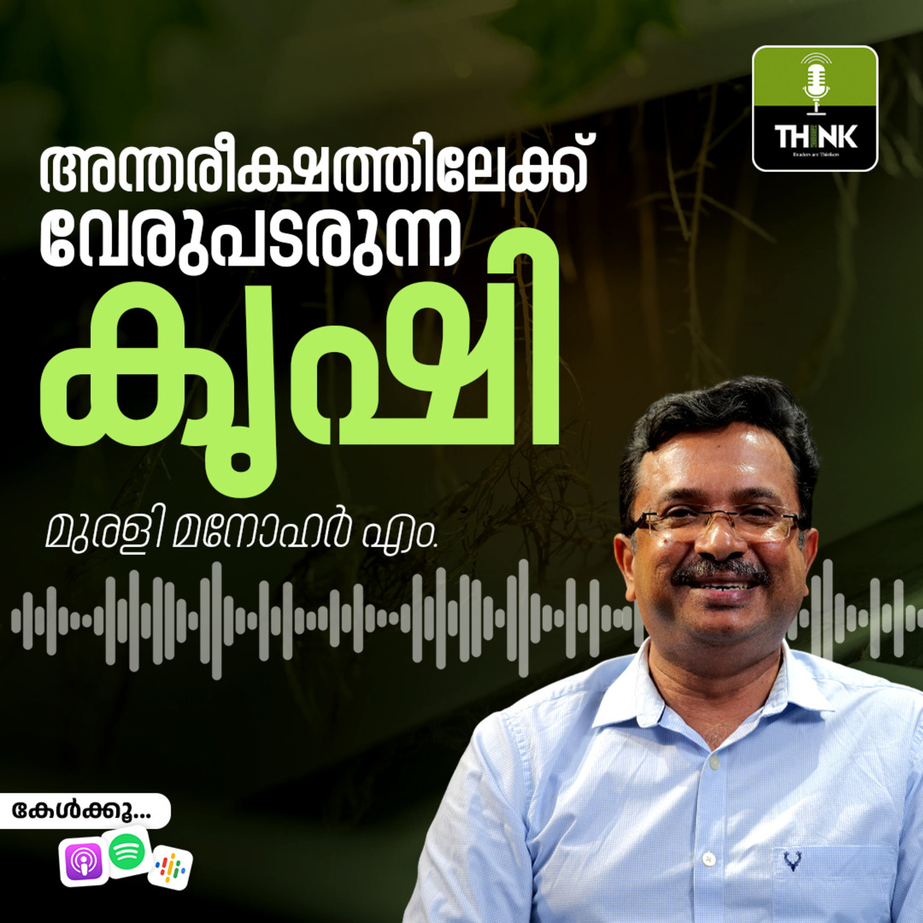 അന്തരീക്ഷത്തിലേക്ക് വേരുപടരുന്ന കൃഷി episode artwork