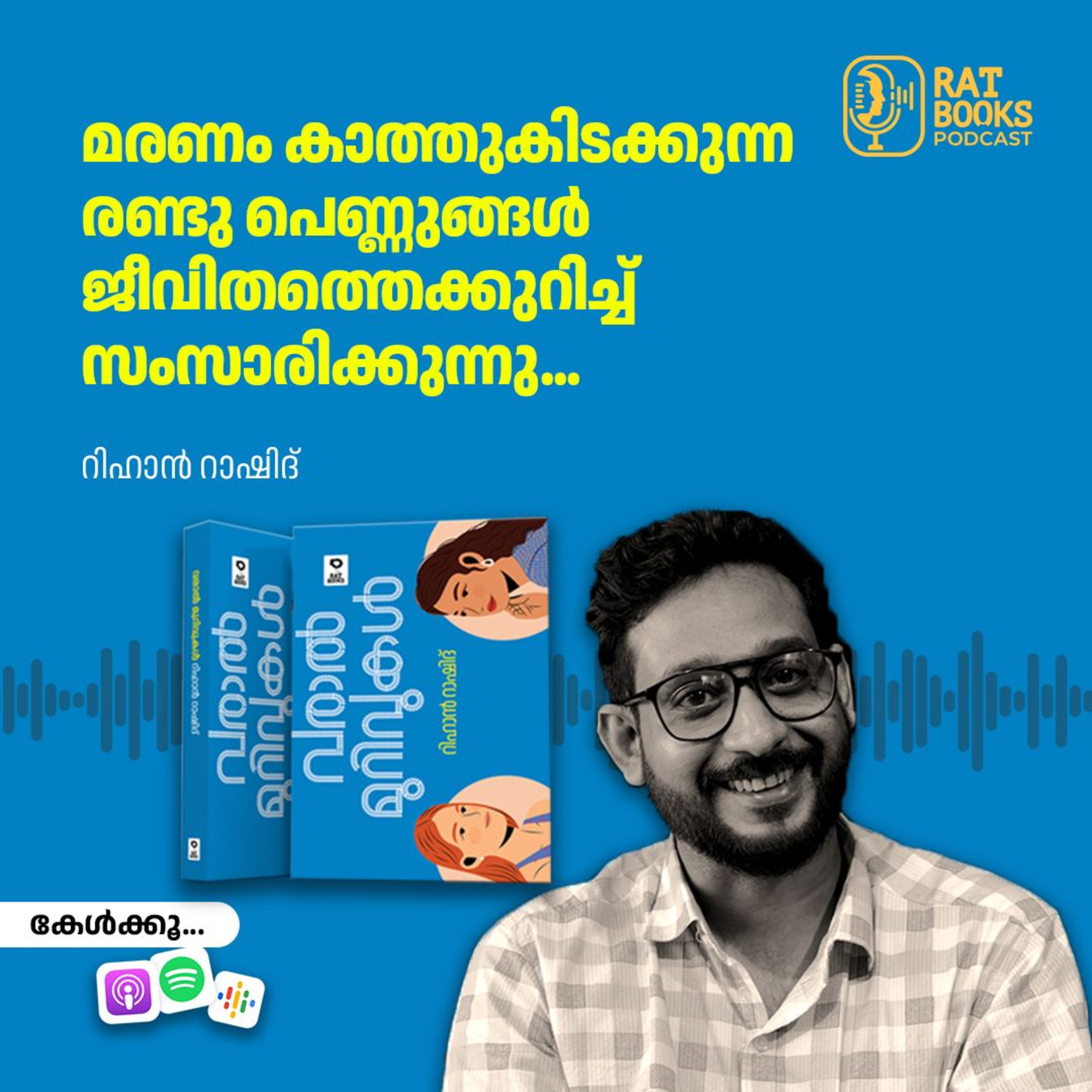 മരണം കാത്തുകിടക്കുന്ന രണ്ടു പെണ്ണുങ്ങള്‍ ജീവിതത്തെക്കുറിച്ച്  സംസാരിക്കുന്നു... episode artwork