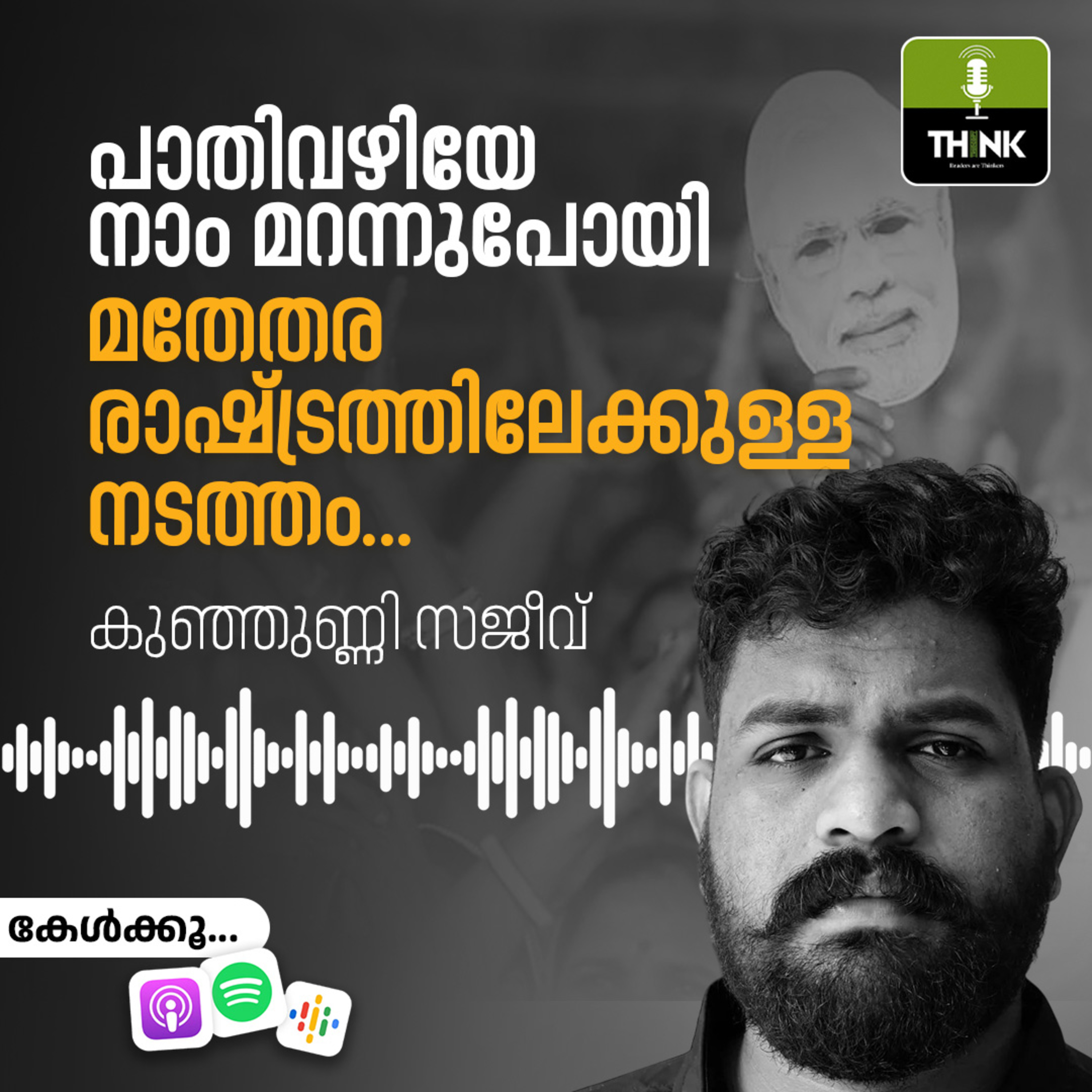 പാതിവഴിയേ നാം മറന്നുപോയി, ​മതേതര രാഷ്ട്രത്തിലേക്കുള്ള നടത്തം... episode artwork