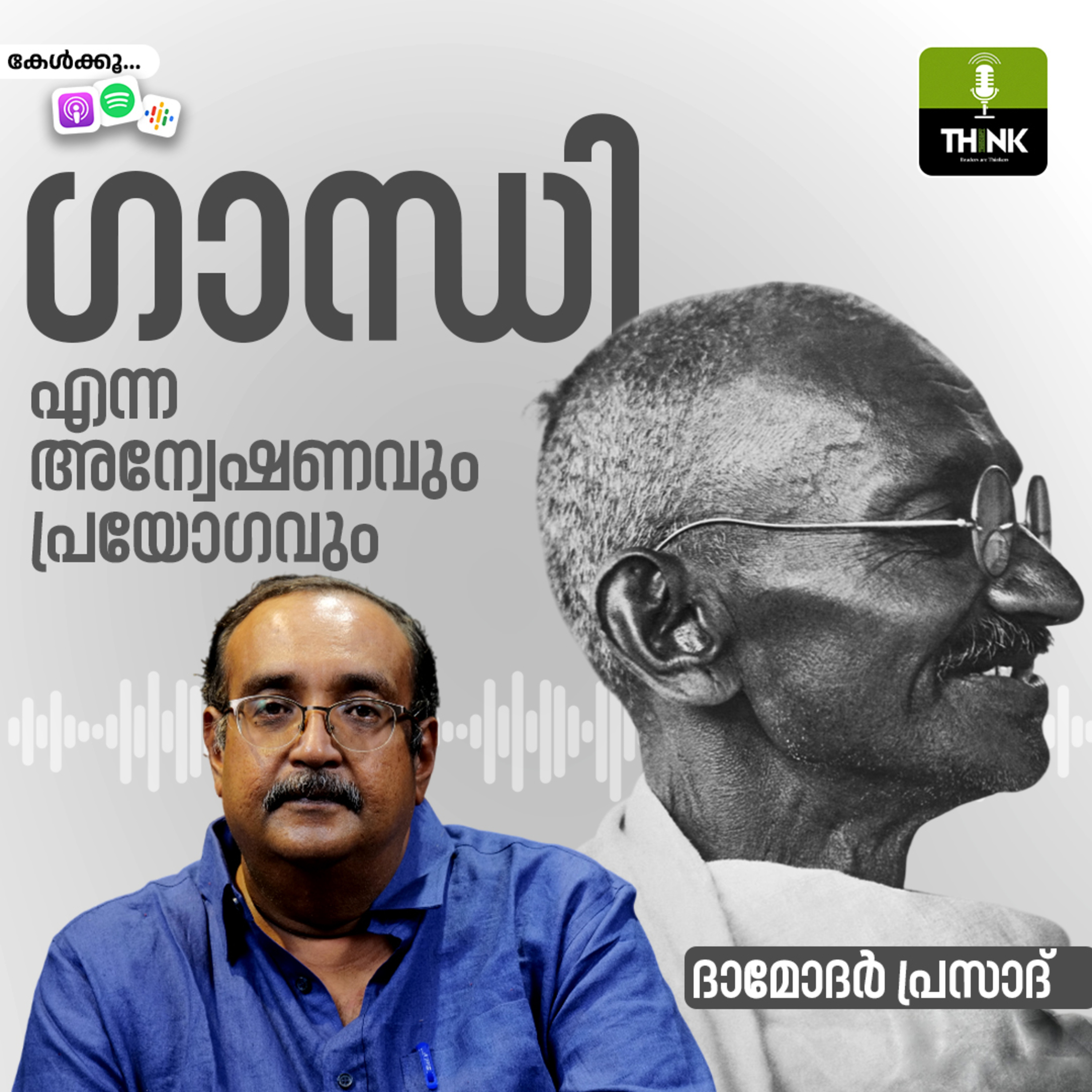 ഗാന്ധി എന്ന ​അന്വേഷണവും ​പ്രയോഗവും episode artwork