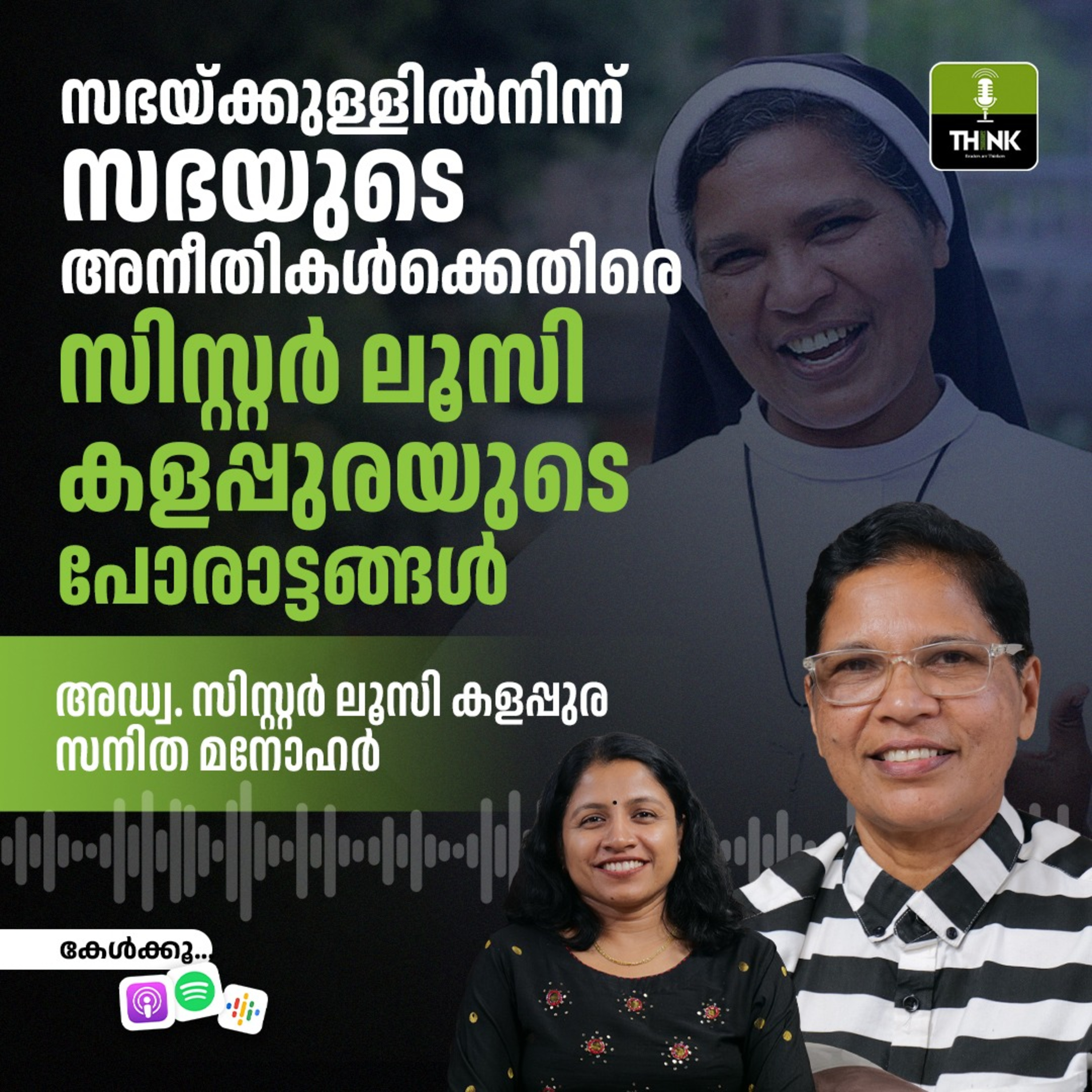 സഭയ്ക്കുള്ളിൽനിന്ന് സഭയുടെ അനീതികൾക്കെതിരെ, സിസ്റ്റർ ലൂസി കളപ്പുരയുടെ പോരാട്ടങ്ങൾ
