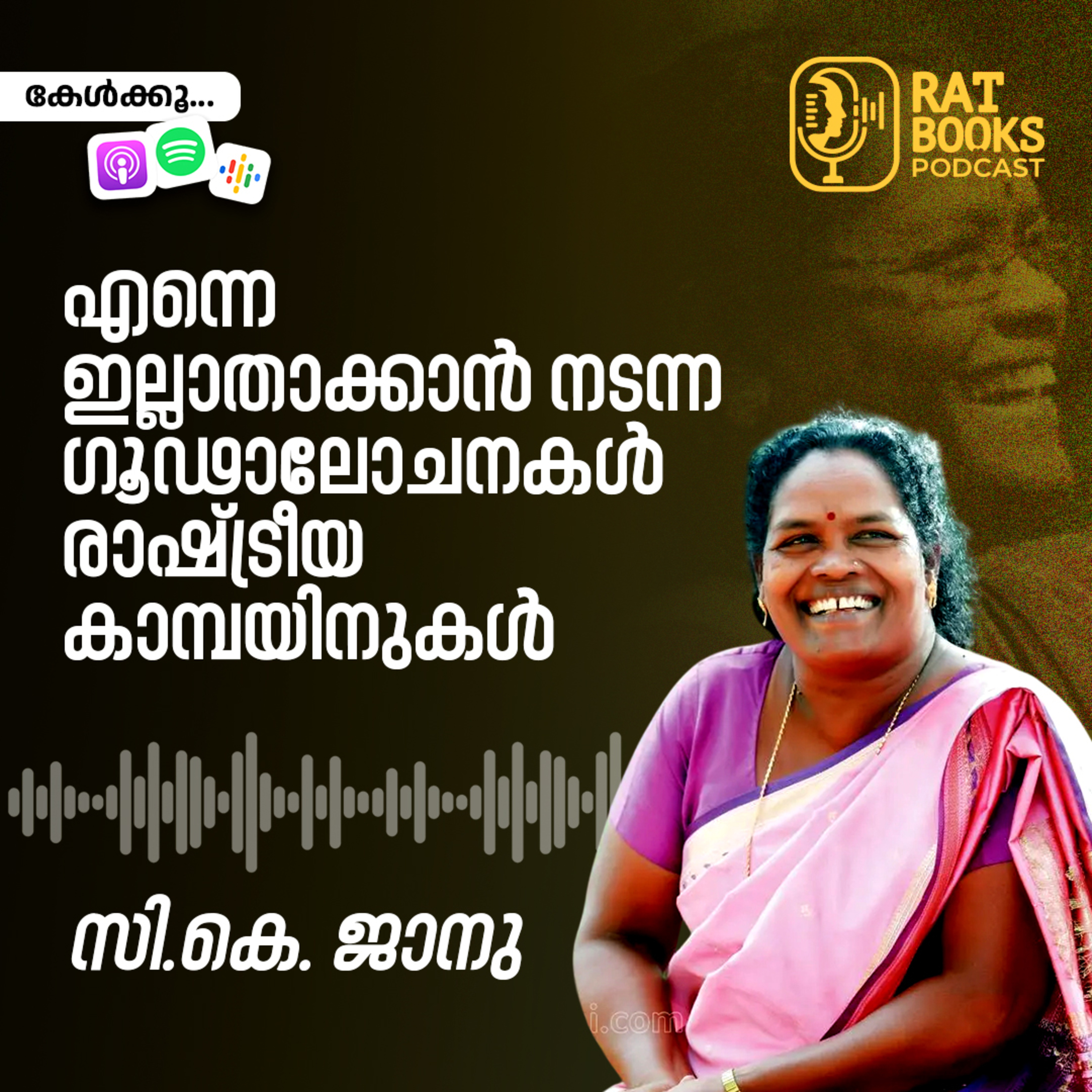 എന്നെ ഇല്ലാതാക്കാൻ നടന്ന ഗൂഢാലോചനകൾ, രാഷ്​ട്രീയ കാമ്പയിനുകൾ episode artwork