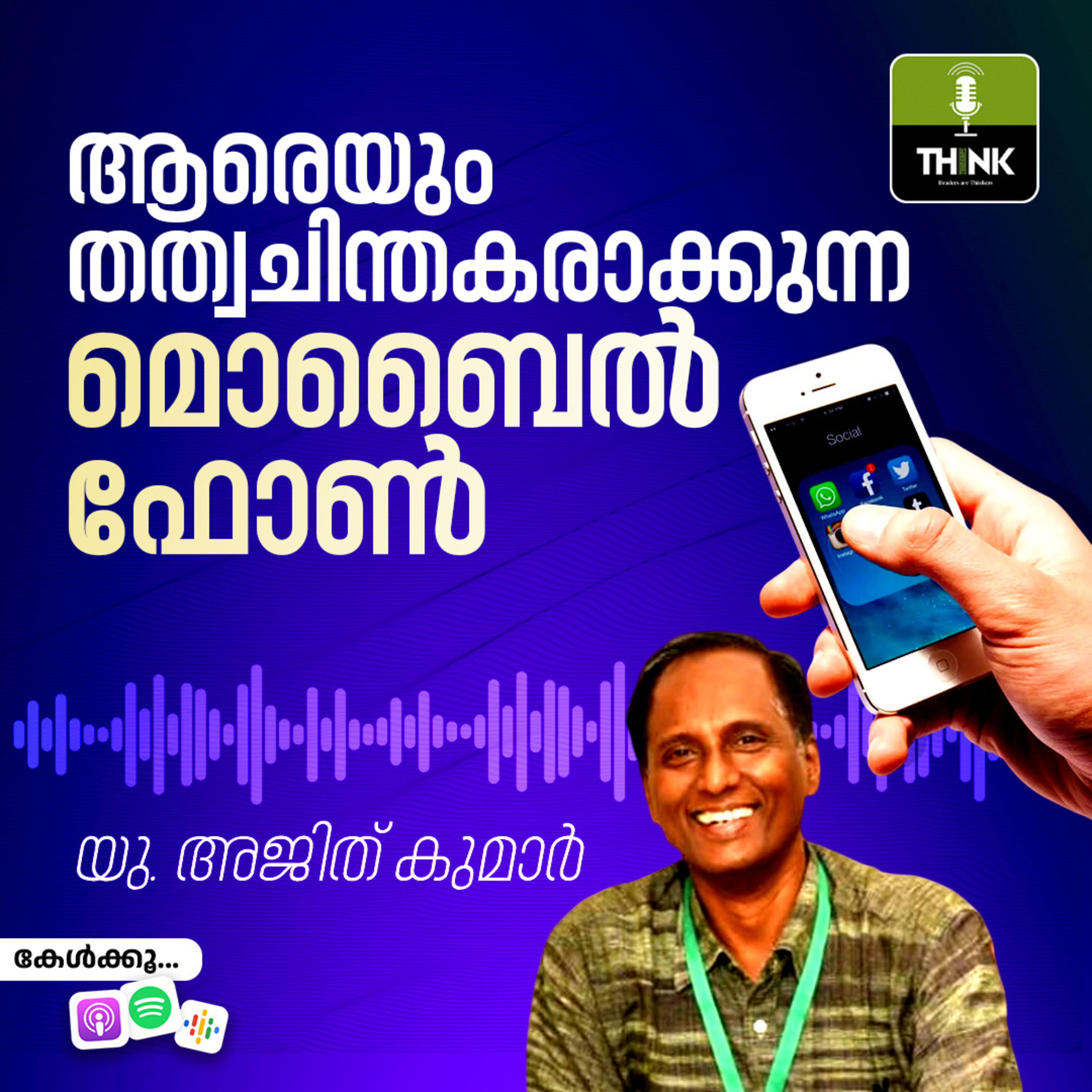 ആരെയും തത്വചിന്തകരാക്കുന്ന മൊബൈൽ ഫോൺ episode artwork