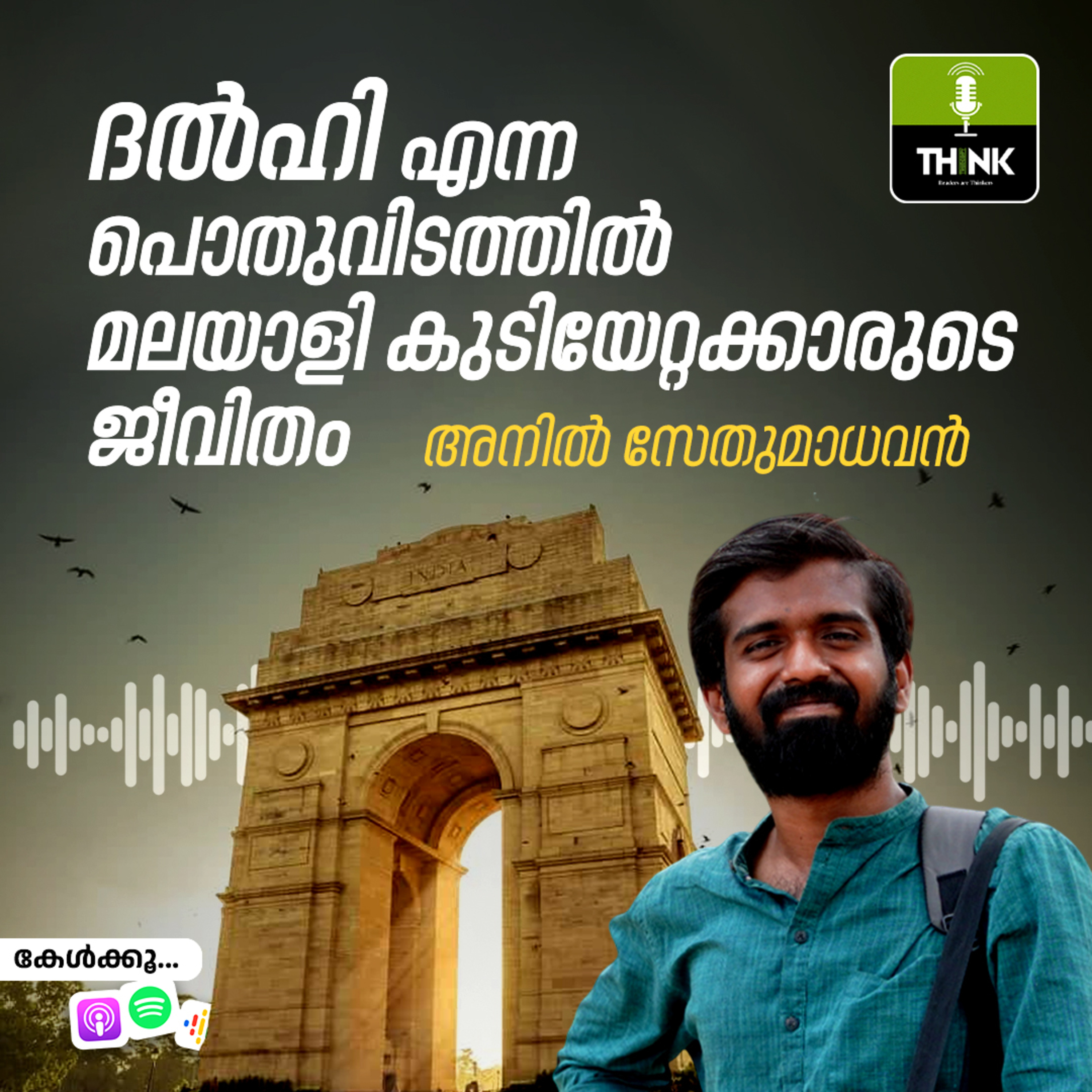 ദൽഹി എന്ന പൊതുവിടത്തിൽ മലയാളി കുടിയേറ്റക്കാരുടെ ജീവിതം episode artwork