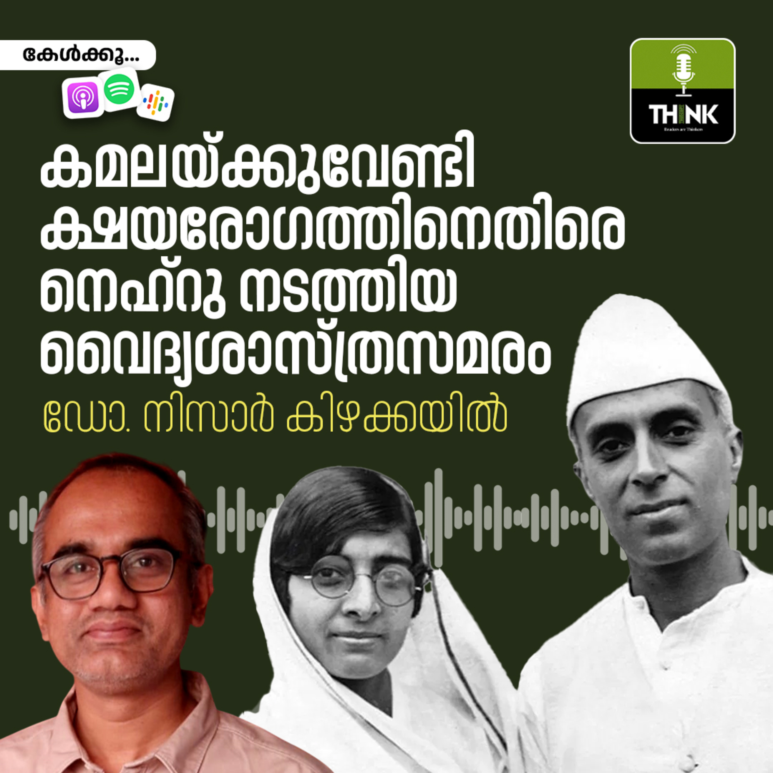 കമലയ്ക്കുവേണ്ടി ക്ഷയരോഗത്തിനെതിരെ നെഹ്റു നടത്തിയ വൈദ്യശാസ്ത്രസമരം episode artwork