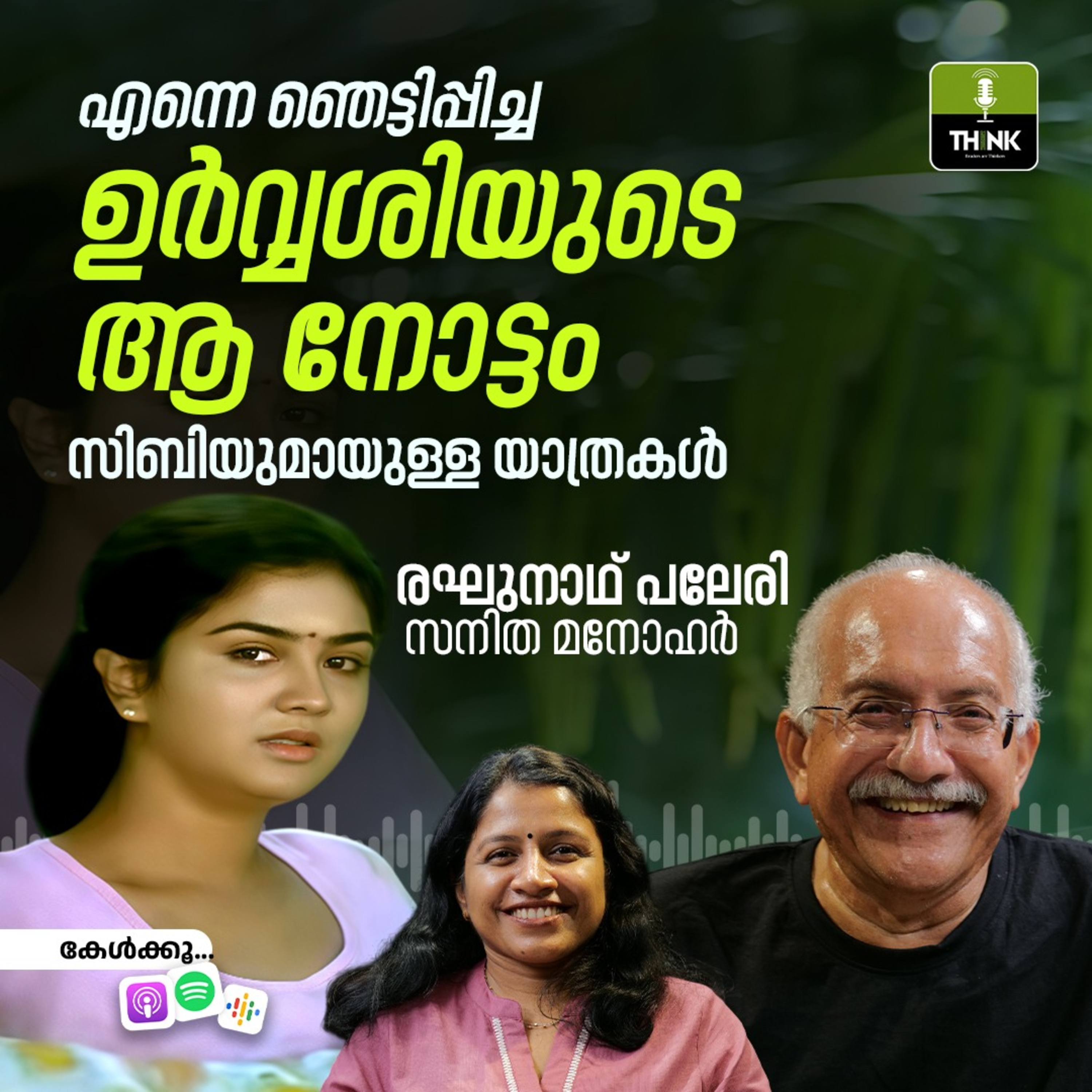 എന്നെ ഞെട്ടിപ്പിച്ച ഉർവ്വശിയുടെ ആ നോട്ടം, സിബിയുമായുള്ള യാത്രകൾ episode artwork