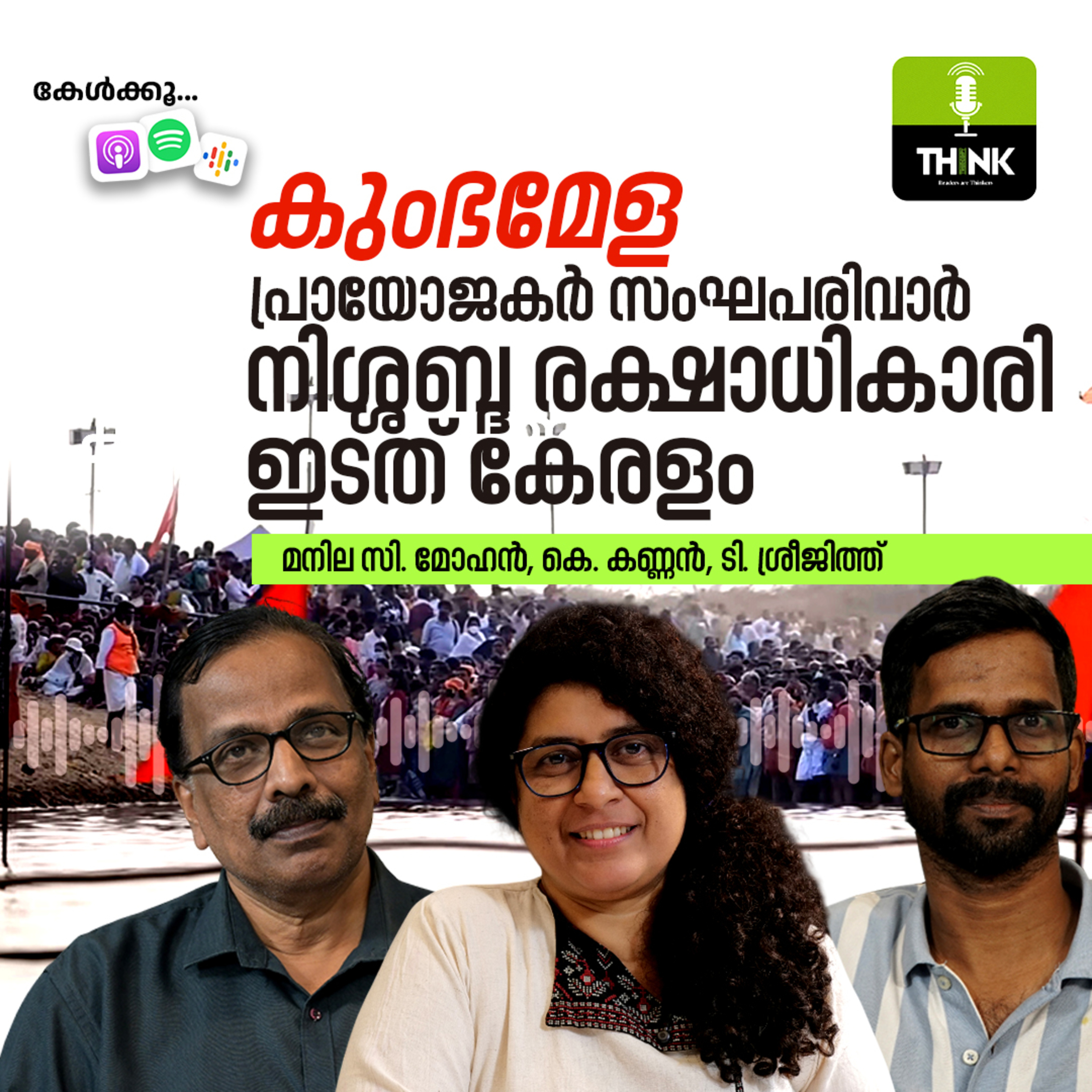 കുംഭമേള, പ്രായോജകർ സംഘപരിവാർ; നിശ്ശബ്ദ രക്ഷാധികാരി ഇടത് കേരളം episode artwork