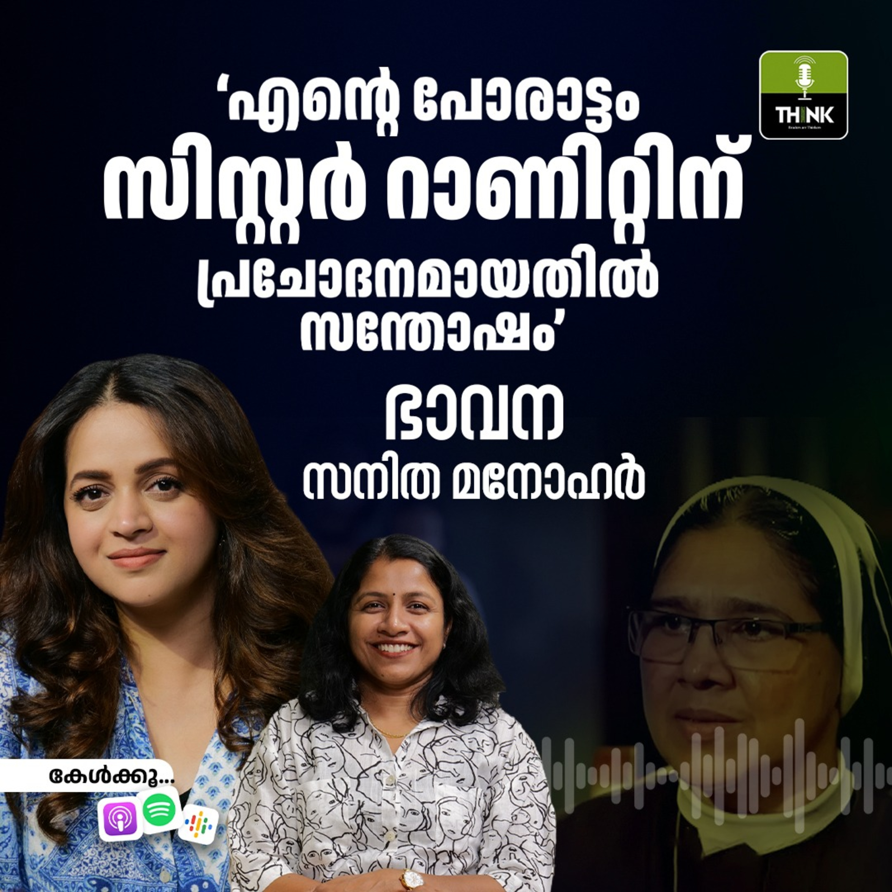 ‘എന്റെ പോരാട്ടം സിസ്റ്റർ റാണിറ്റിന് പ്രചോദനമായതിൽ സ​ന്തോഷം’ episode artwork
