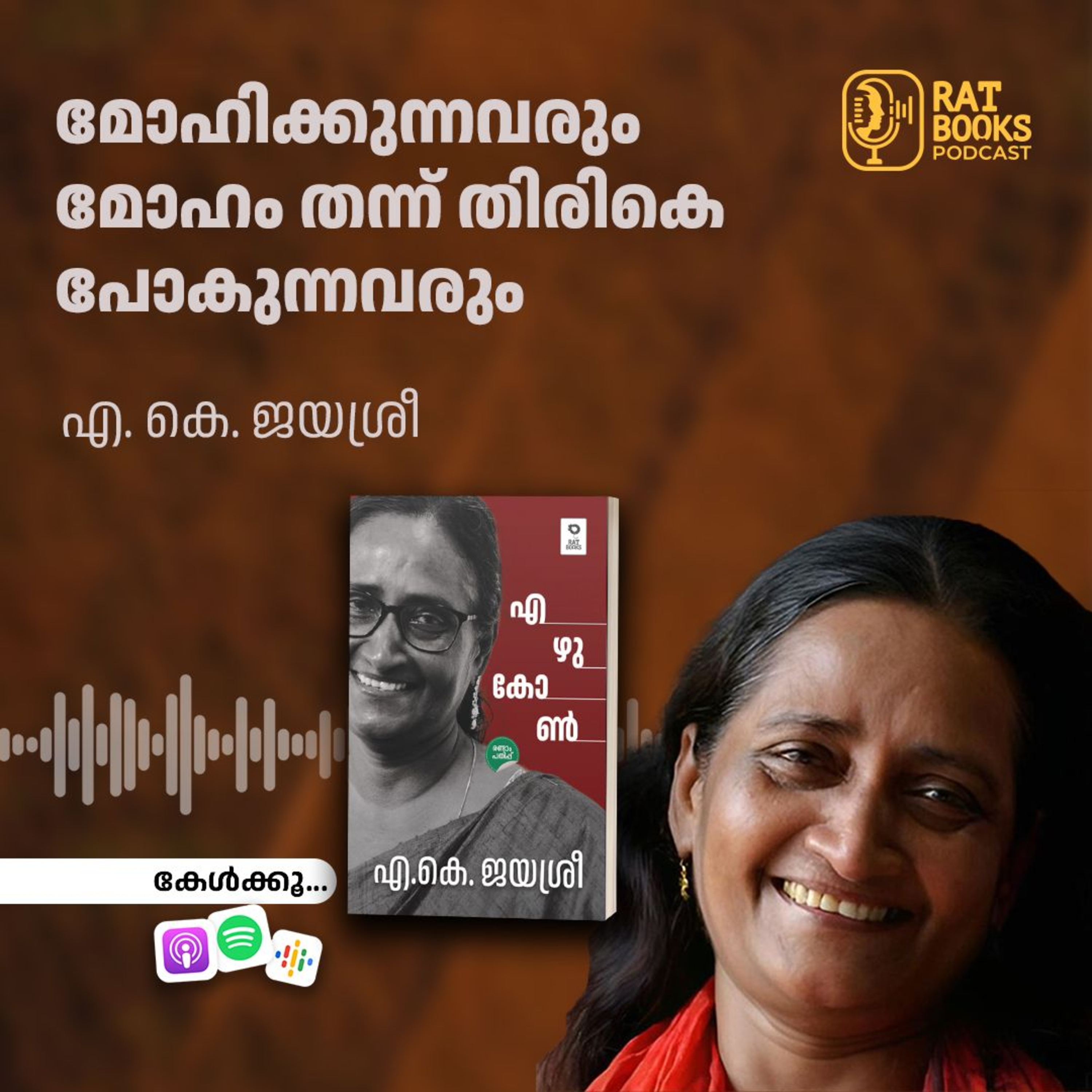 മോഹിക്കുന്നവരും മോഹം തന്ന് തിരികെ പോകുന്നവരും​ episode artwork