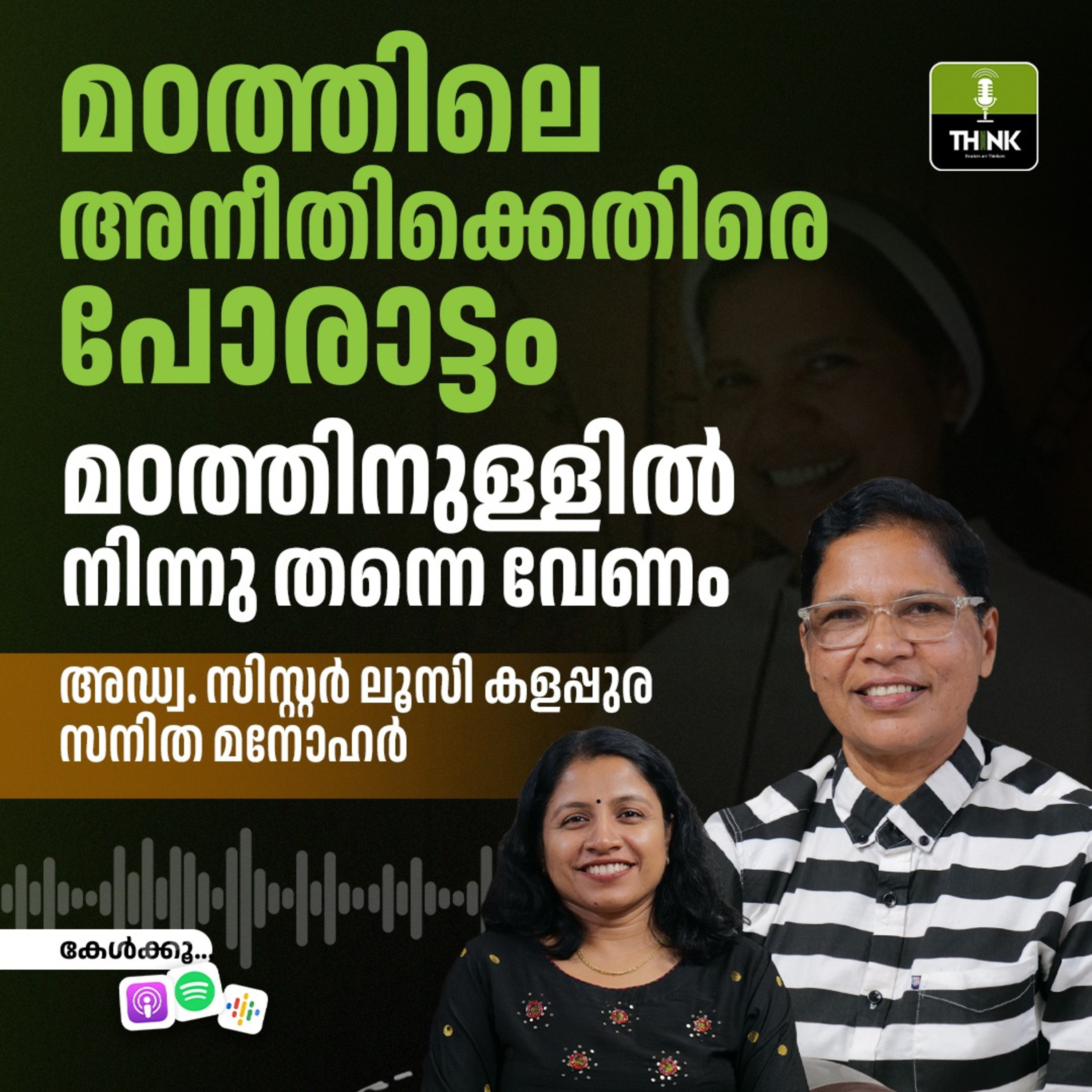 മഠത്തിലെ അനീതിക്കെതിരെ പോരാട്ടം മഠത്തിനുള്ളിൽ നിന്നു തന്നെ വേണം episode artwork