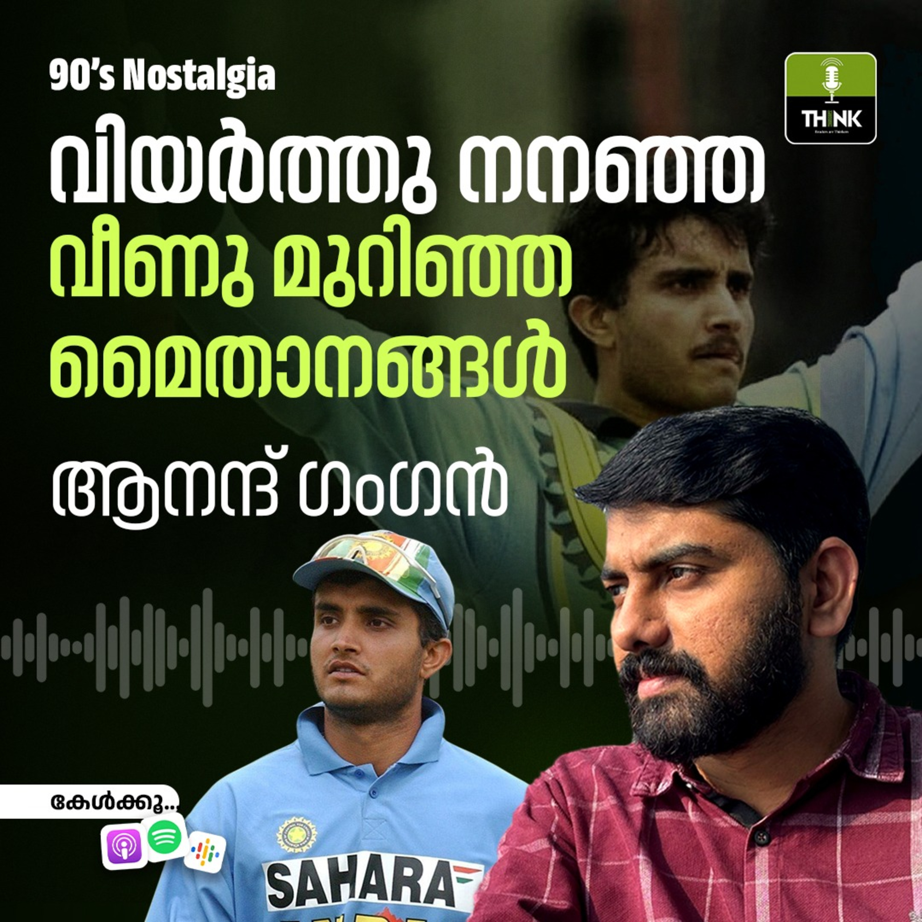 വിയർത്തു നനഞ്ഞ, വീണു മുറിഞ്ഞ മൈതാനങ്ങൾ episode artwork