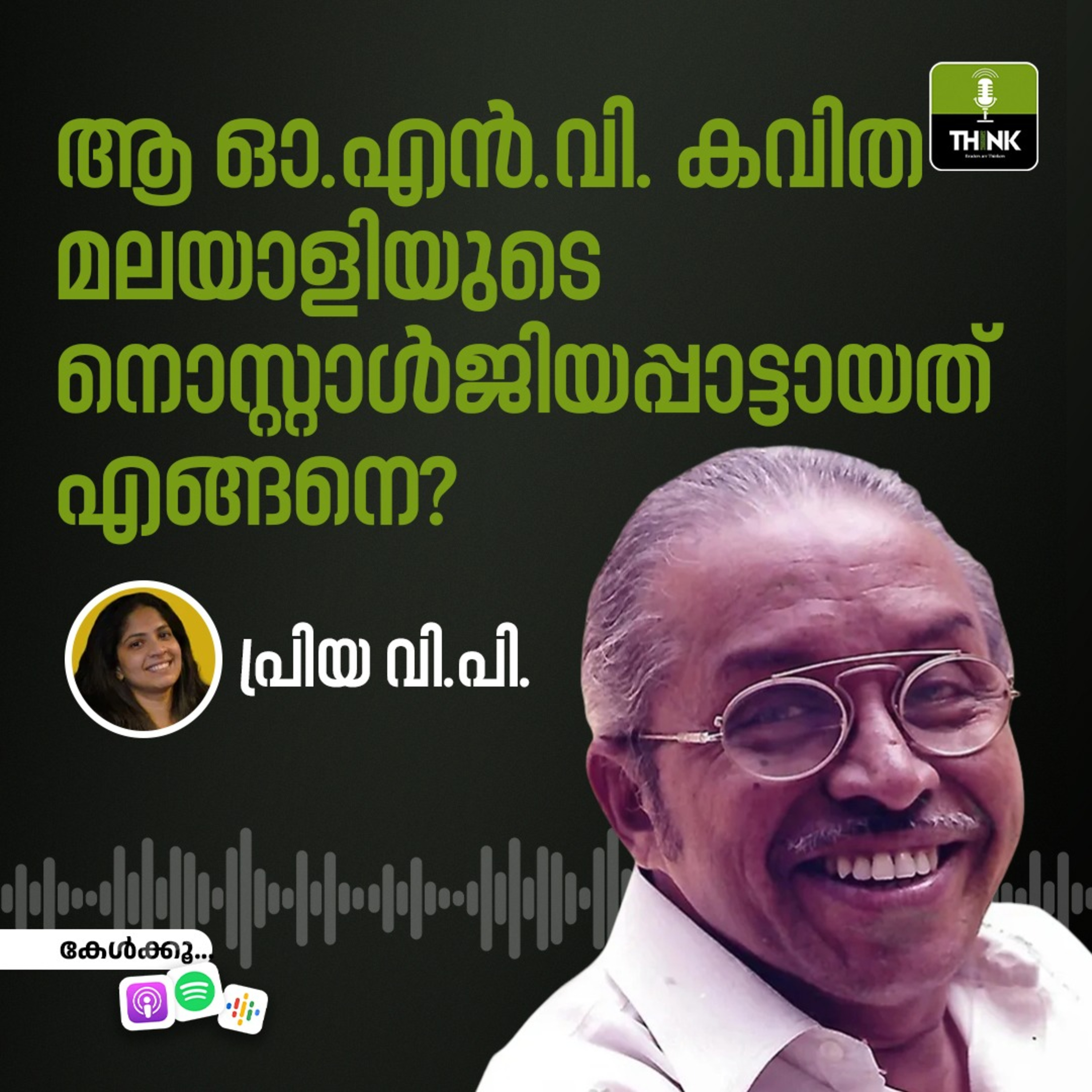 ആ ഒ .എൻ.വി. കവിത മലയാളിയുടെ നൊസ്റ്റാൾജിയപ്പാട്ടായത് എങ്ങനെ? episode artwork
