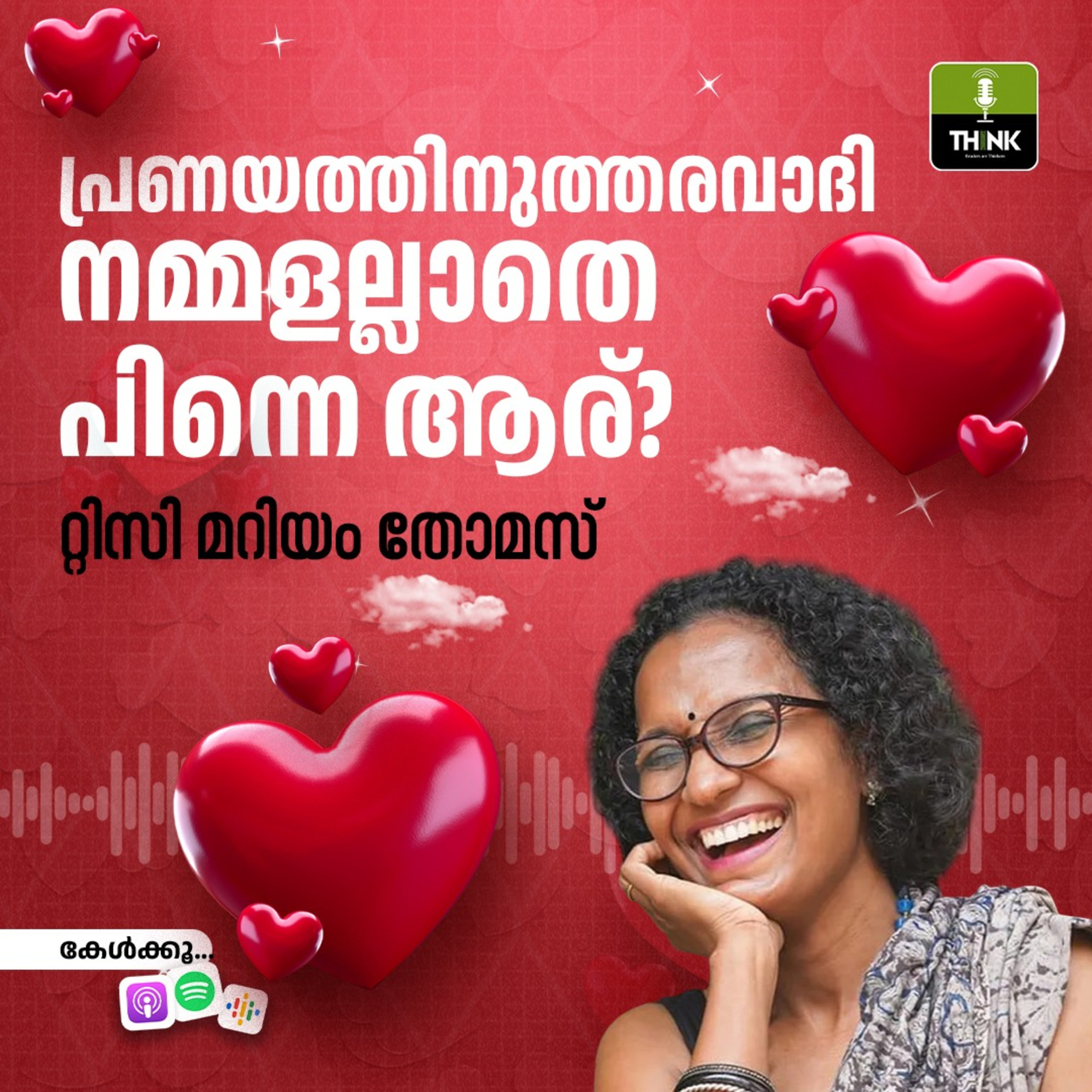 പ്രണയത്തിനുത്തരവാദി നമ്മളല്ലാതെ പിന്നെ ആര്​? episode artwork