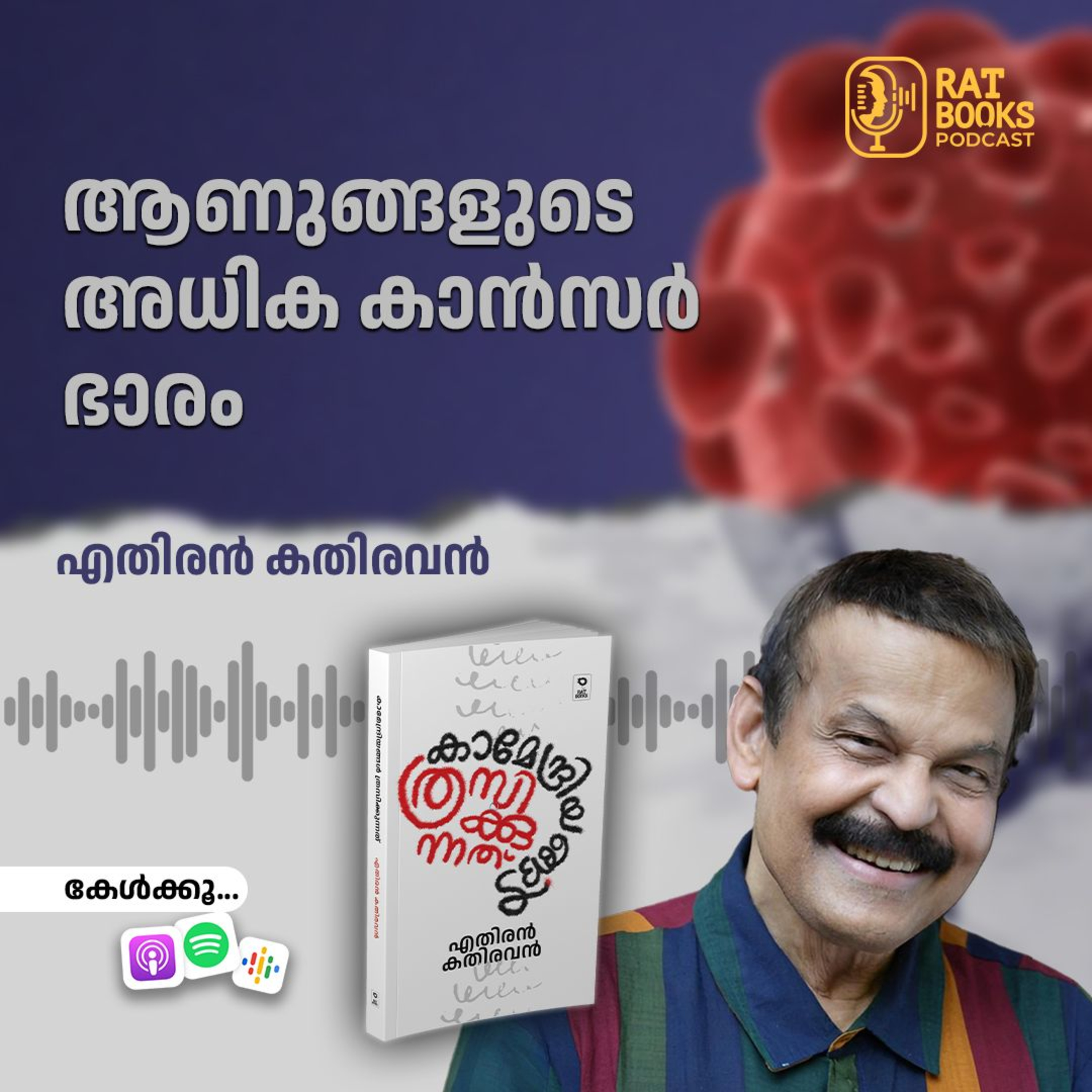 ആണുങ്ങളുടെ അധിക കാൻസർ ഭാരം episode artwork